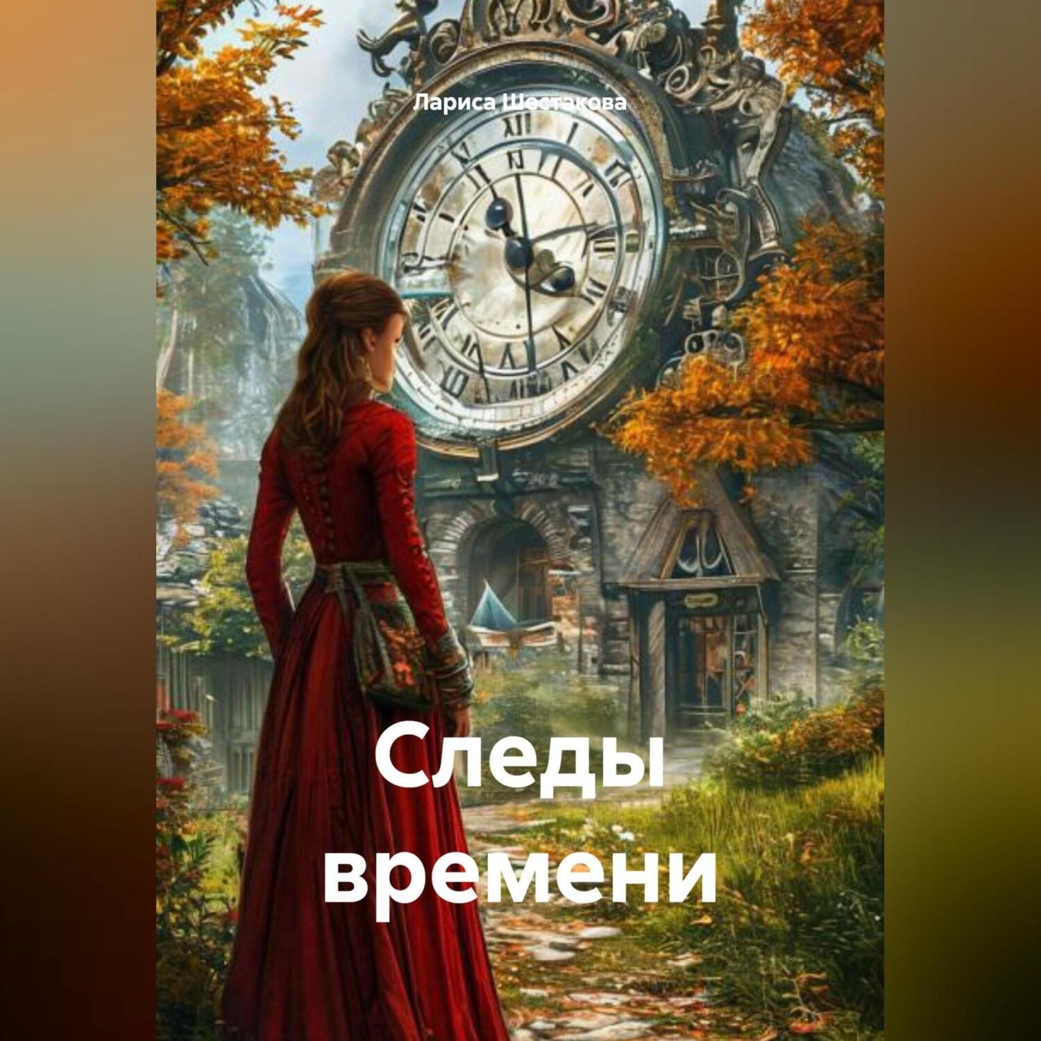 Обложка книги «Следы времени.»
