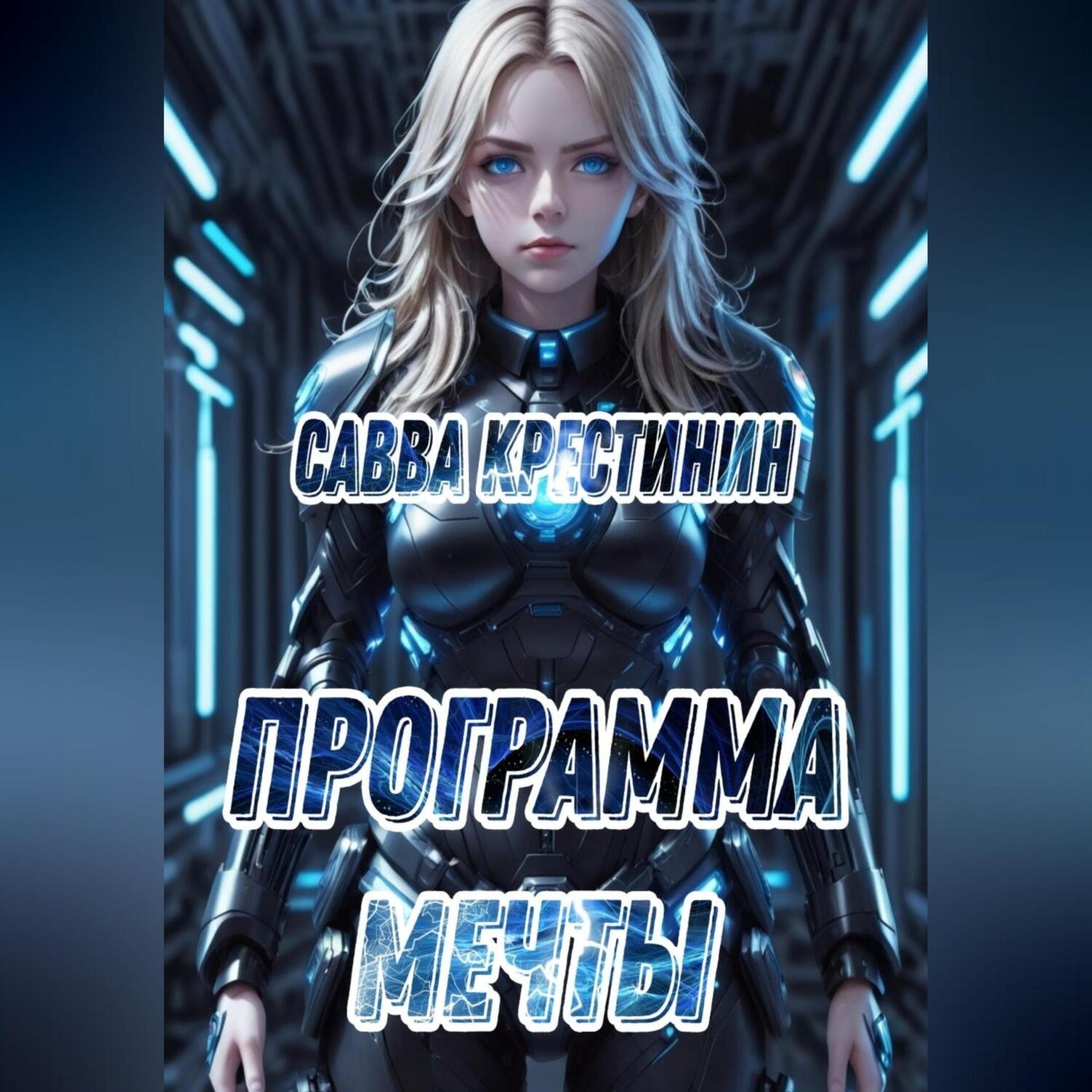 Обложка книги «Программа Мечты»