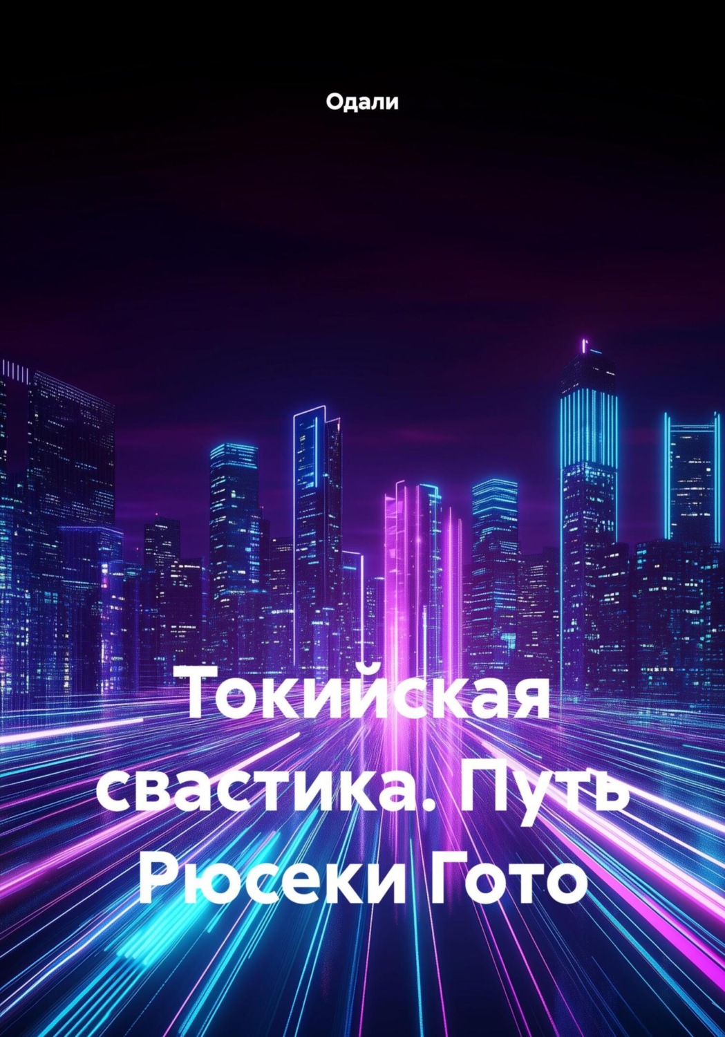 Обложка книги «Токийская свастика. Путь Рюсеки Гото»