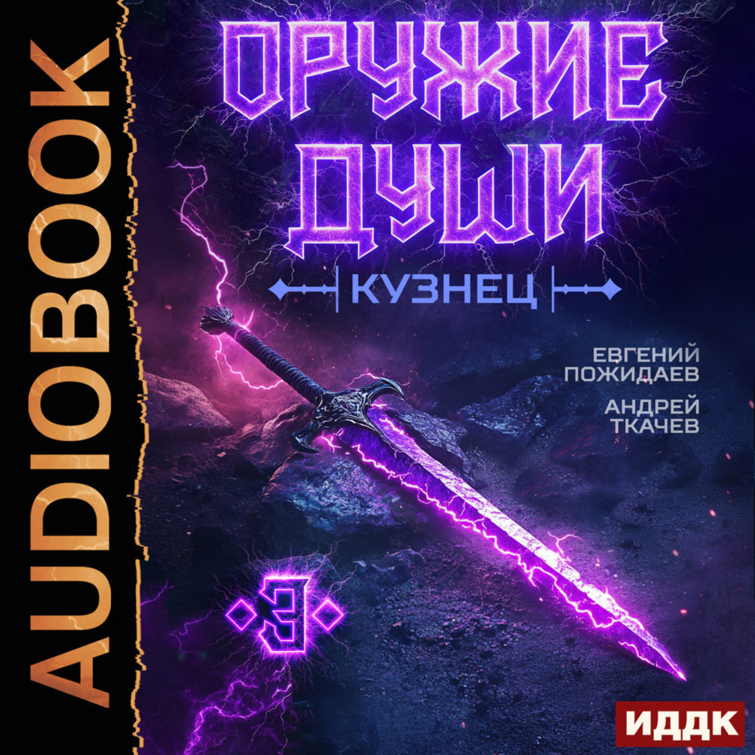 Обложка книги «Оружие души. Кузнец. Книга 3»
