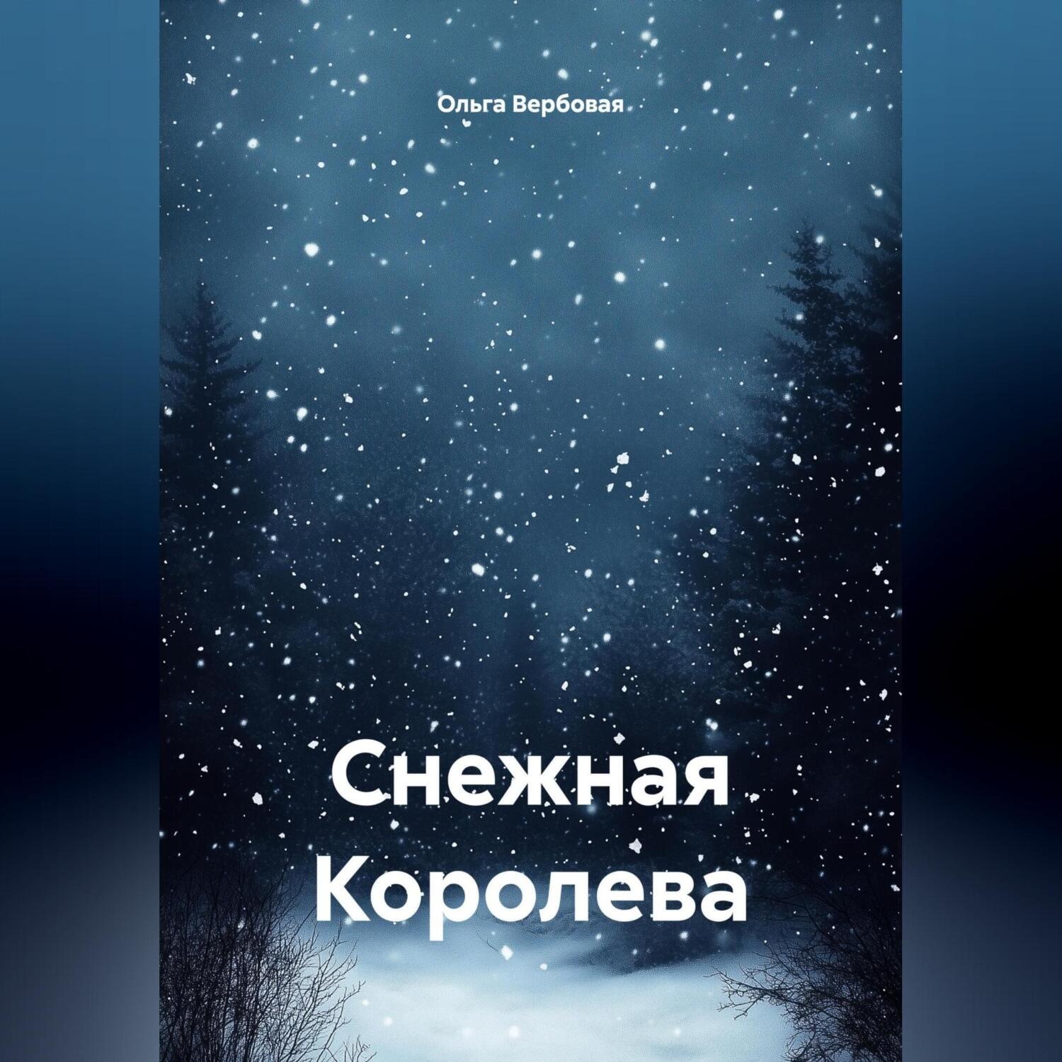 Обложка книги «Снежная Королева»