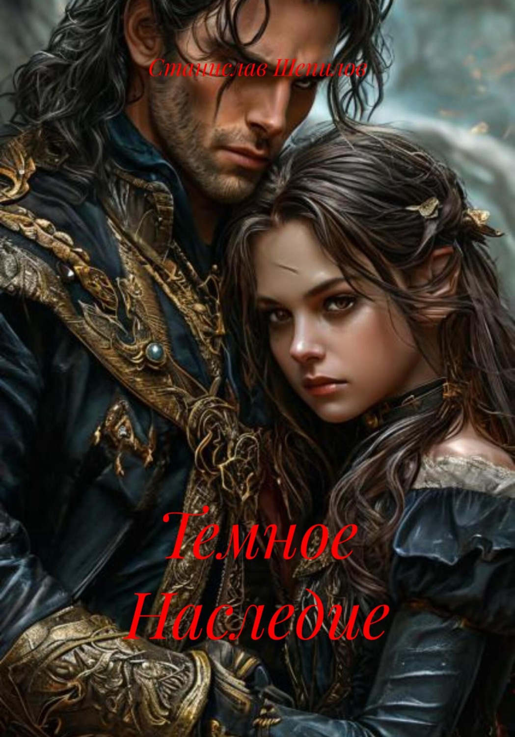 Обложка книги «Темное Наследие»