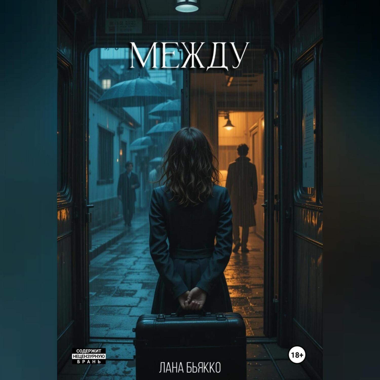 Обложка книги «Между»