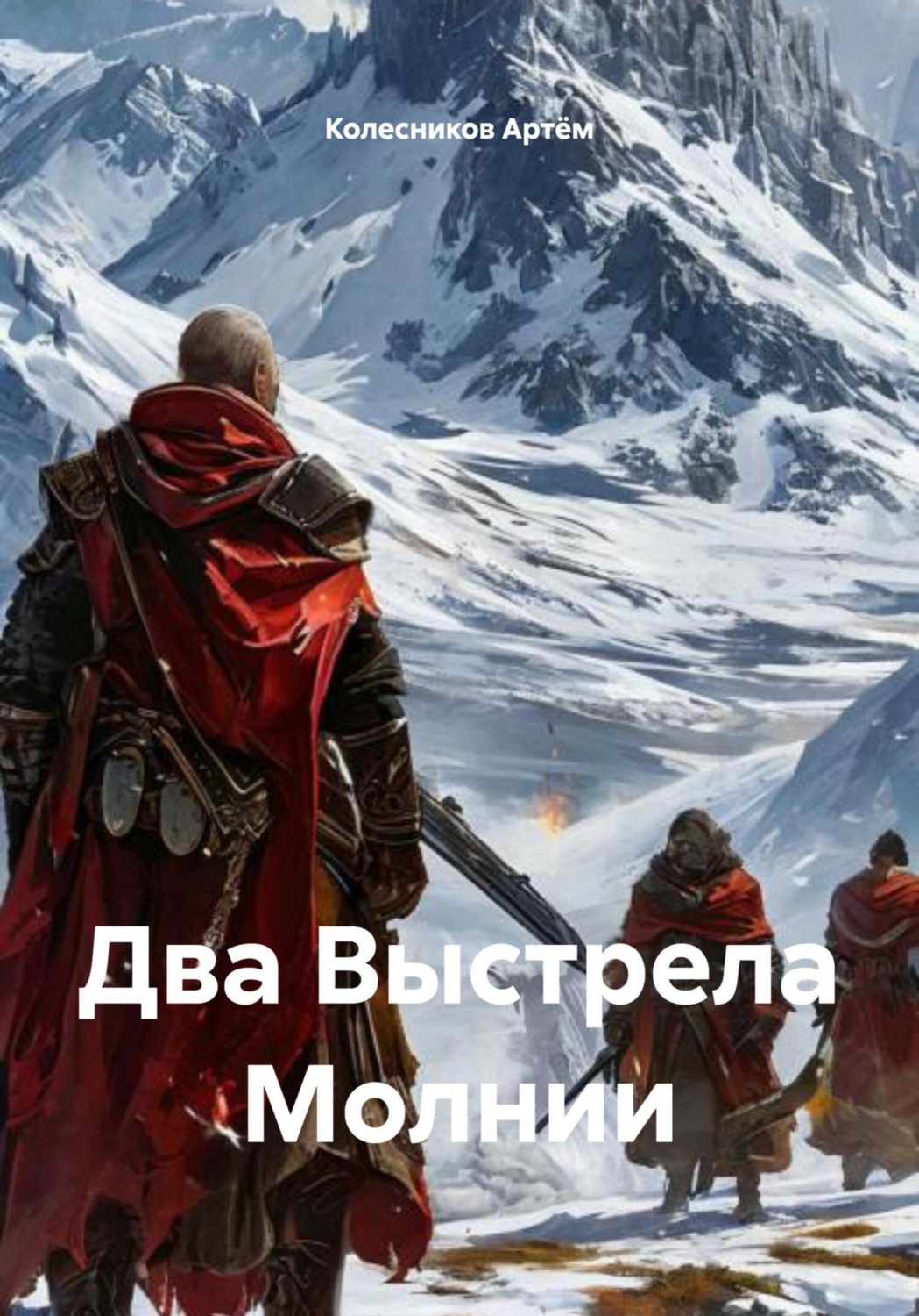 Обложка книги «Два Выстрела Молнии»