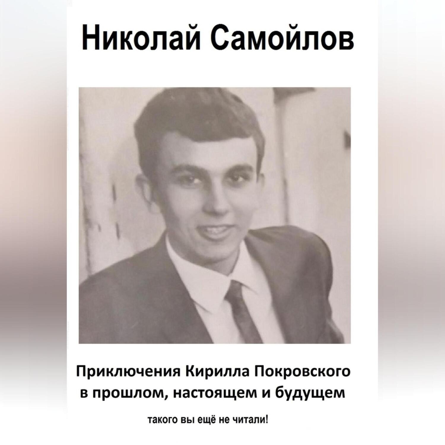 Обложка книги «приключения Кирилла Покровского в прошлом, настоящем и будущем»