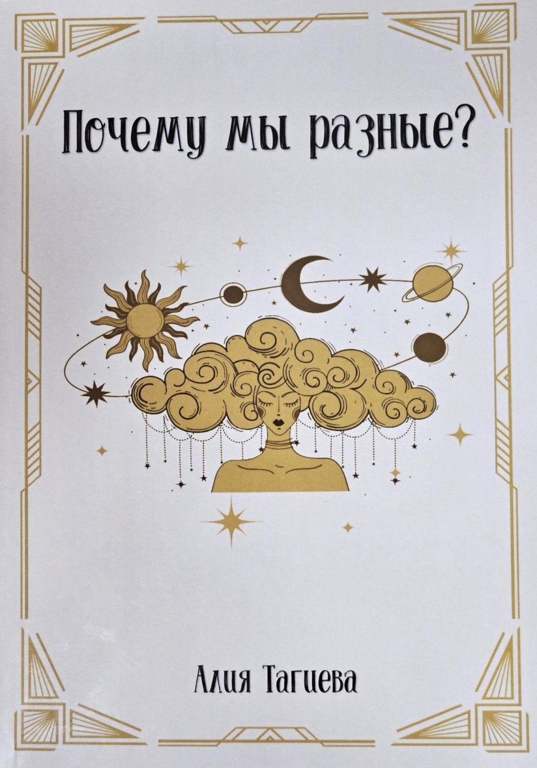 Обложка книги «Почему мы разные?»