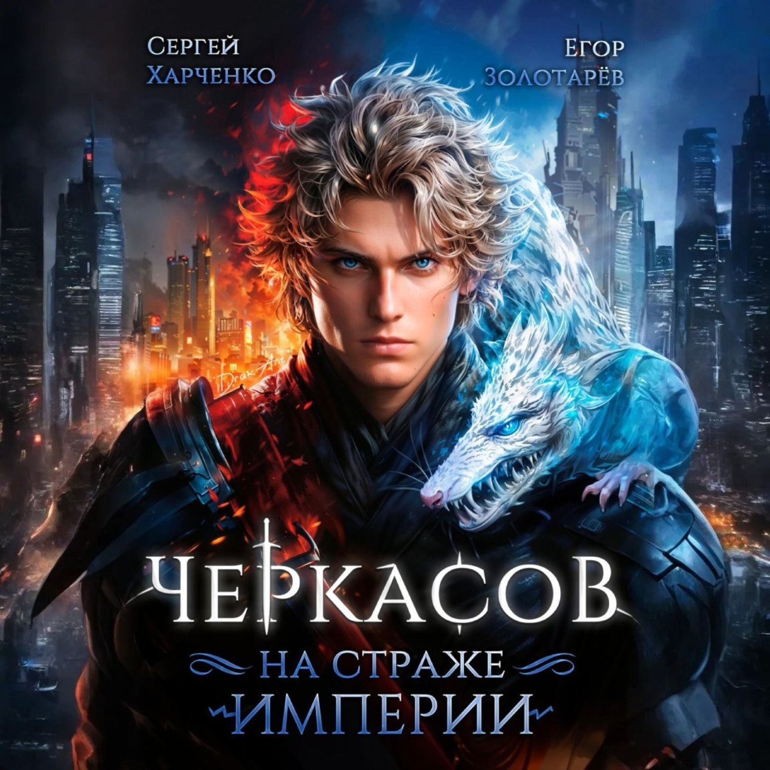 Обложка книги «Черкасов. На страже Империи»