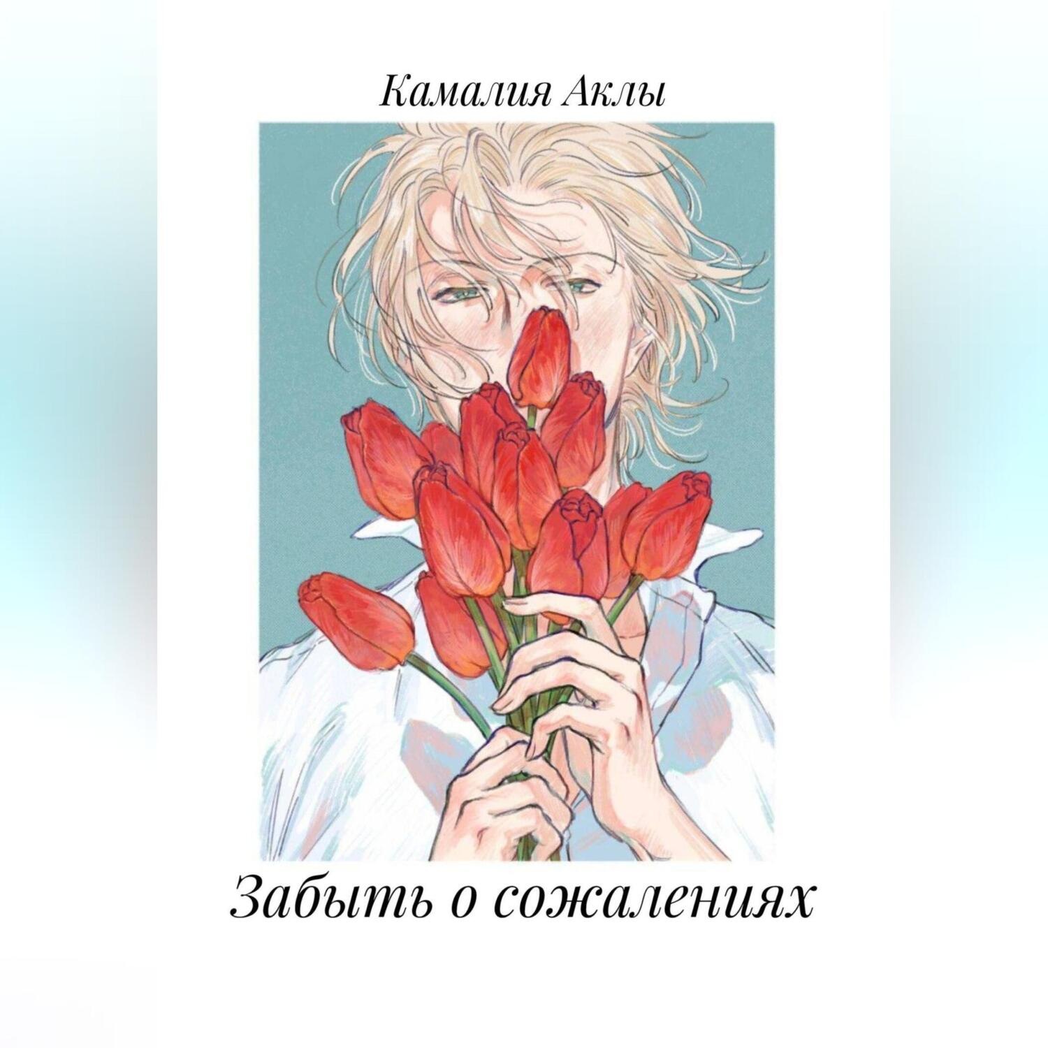 Обложка книги «Забыть о сожалениях»