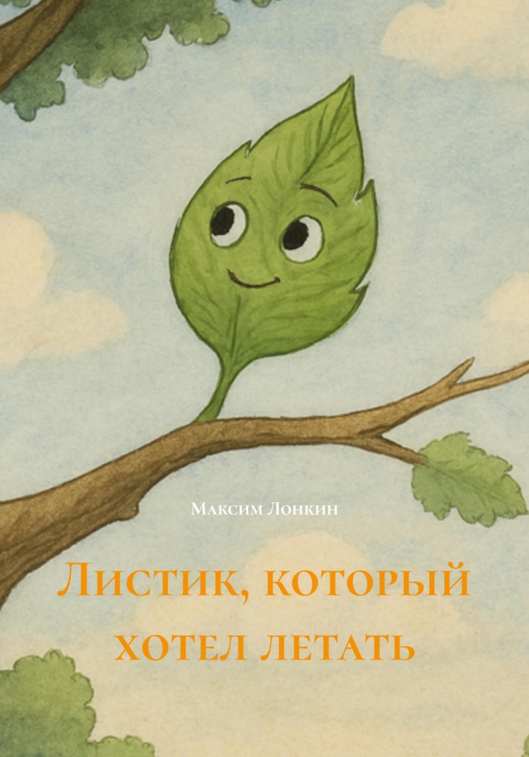 Обложка книги «Листик, который хотел летать»