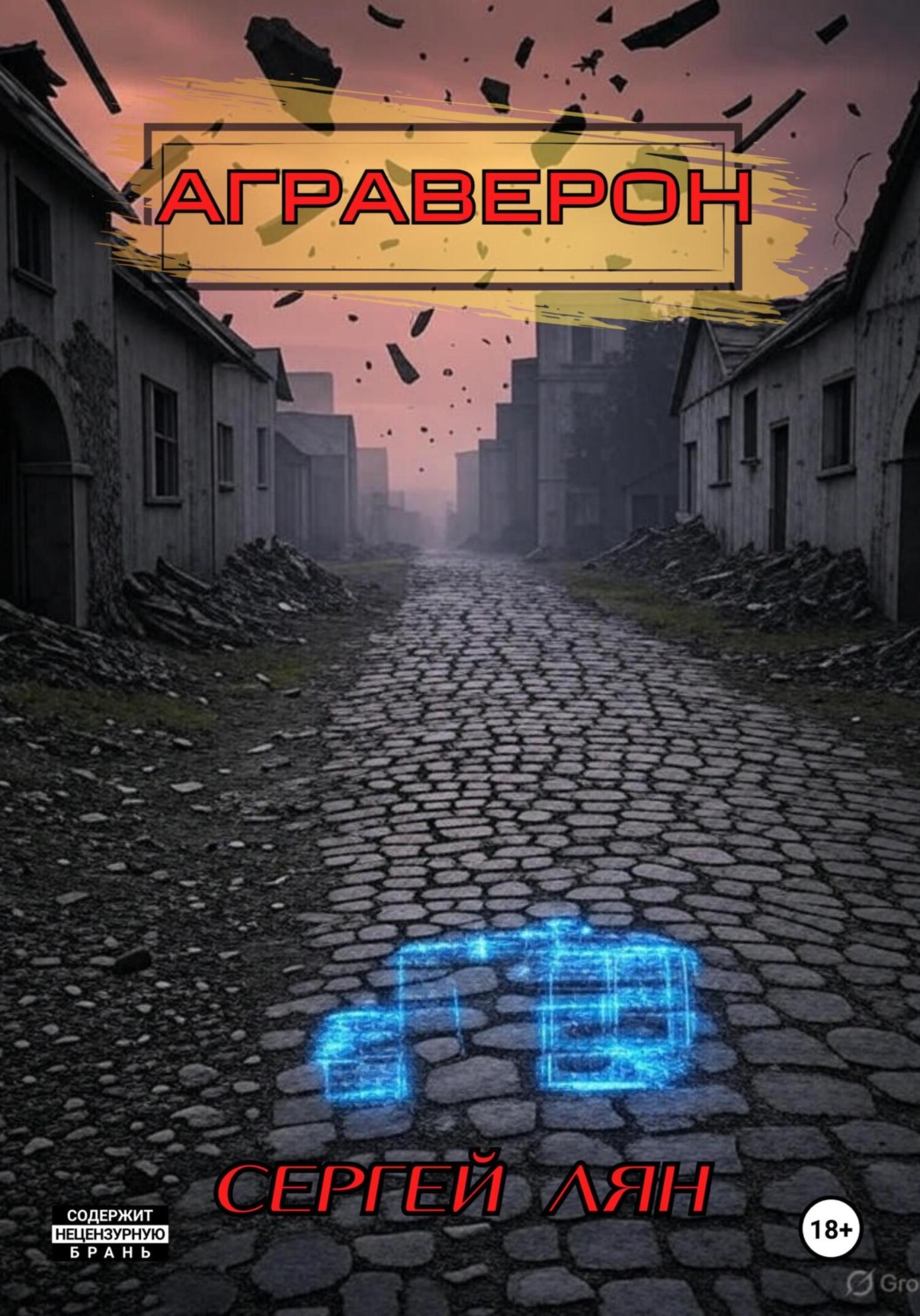 Обложка книги «АГРАВЕРОН»