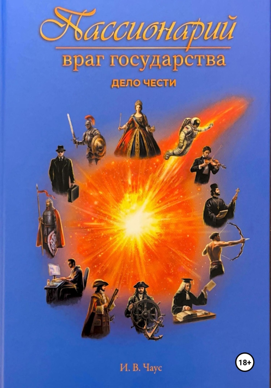 Обложка книги «Пассионарий. Враг государства. Дело чести»