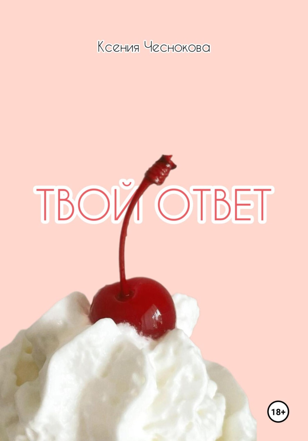 Обложка книги «Твой ответ»