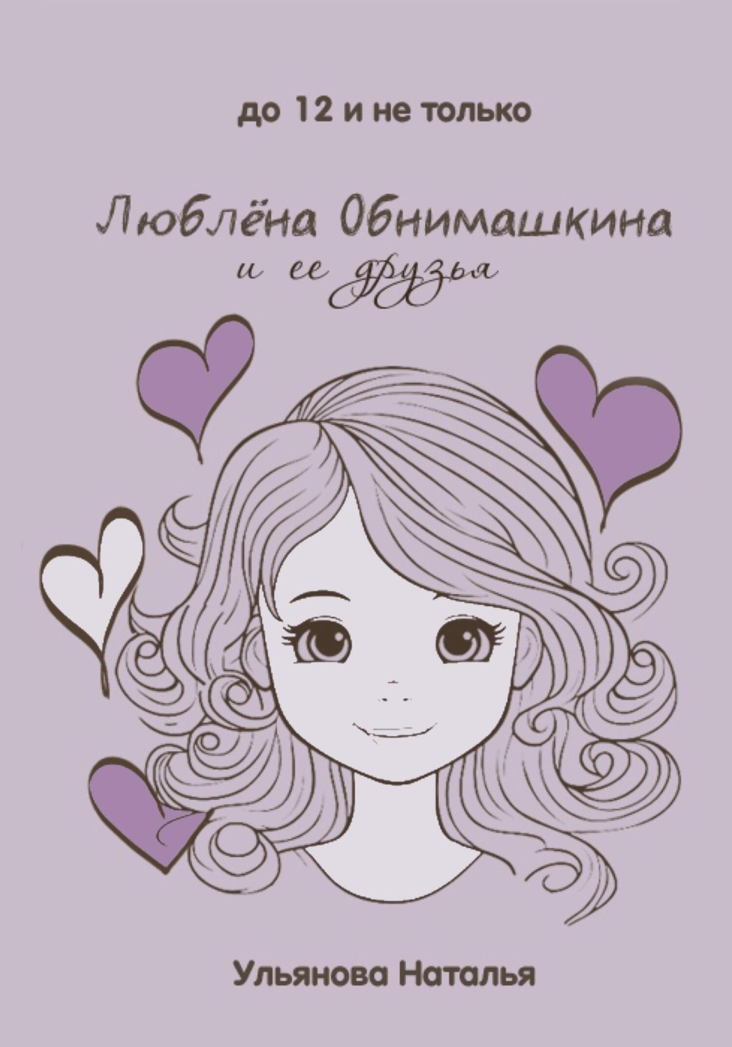Обложка книги «Люблёна Обнимашкина и ее друзья»