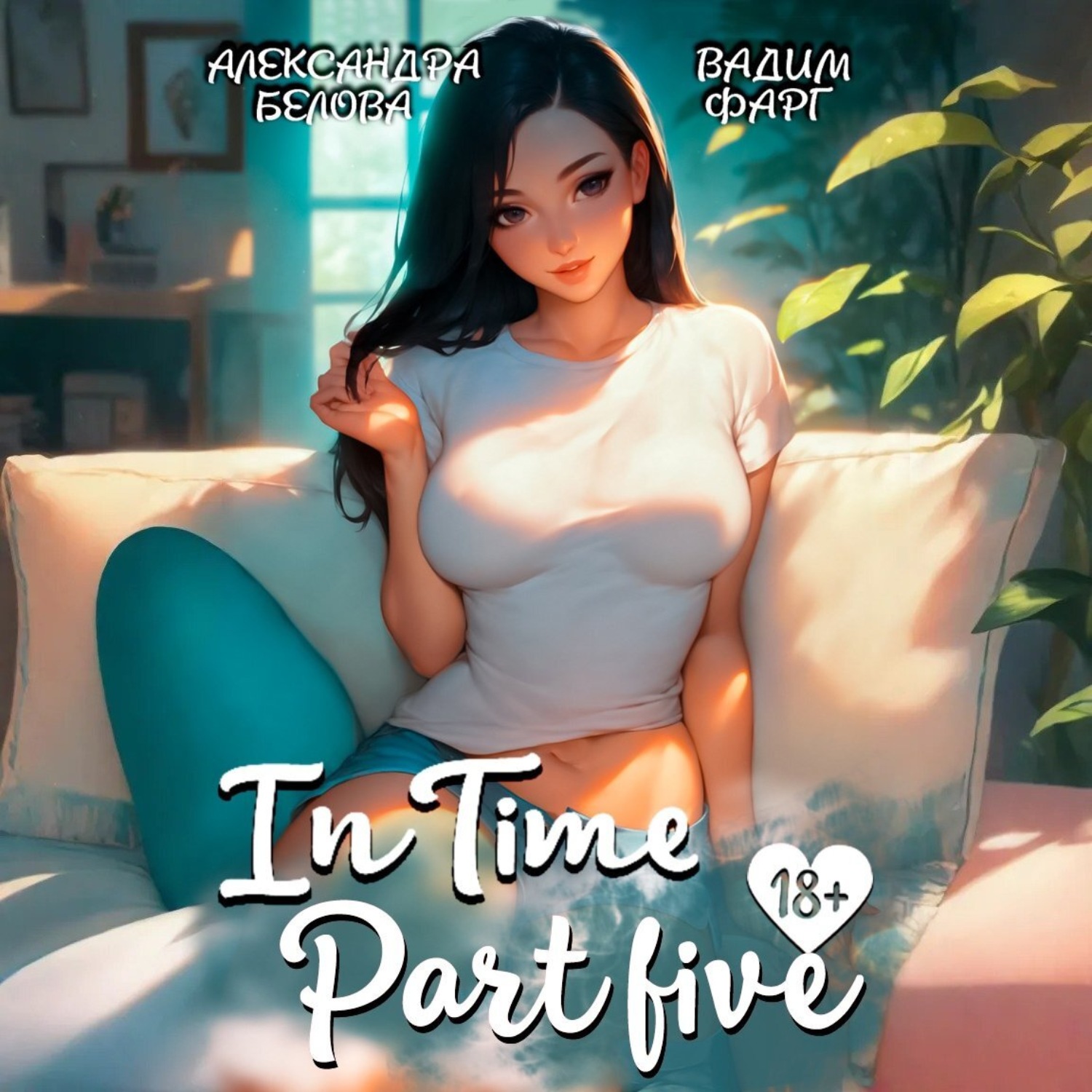 Обложка книги ««InTime». Часть 5»