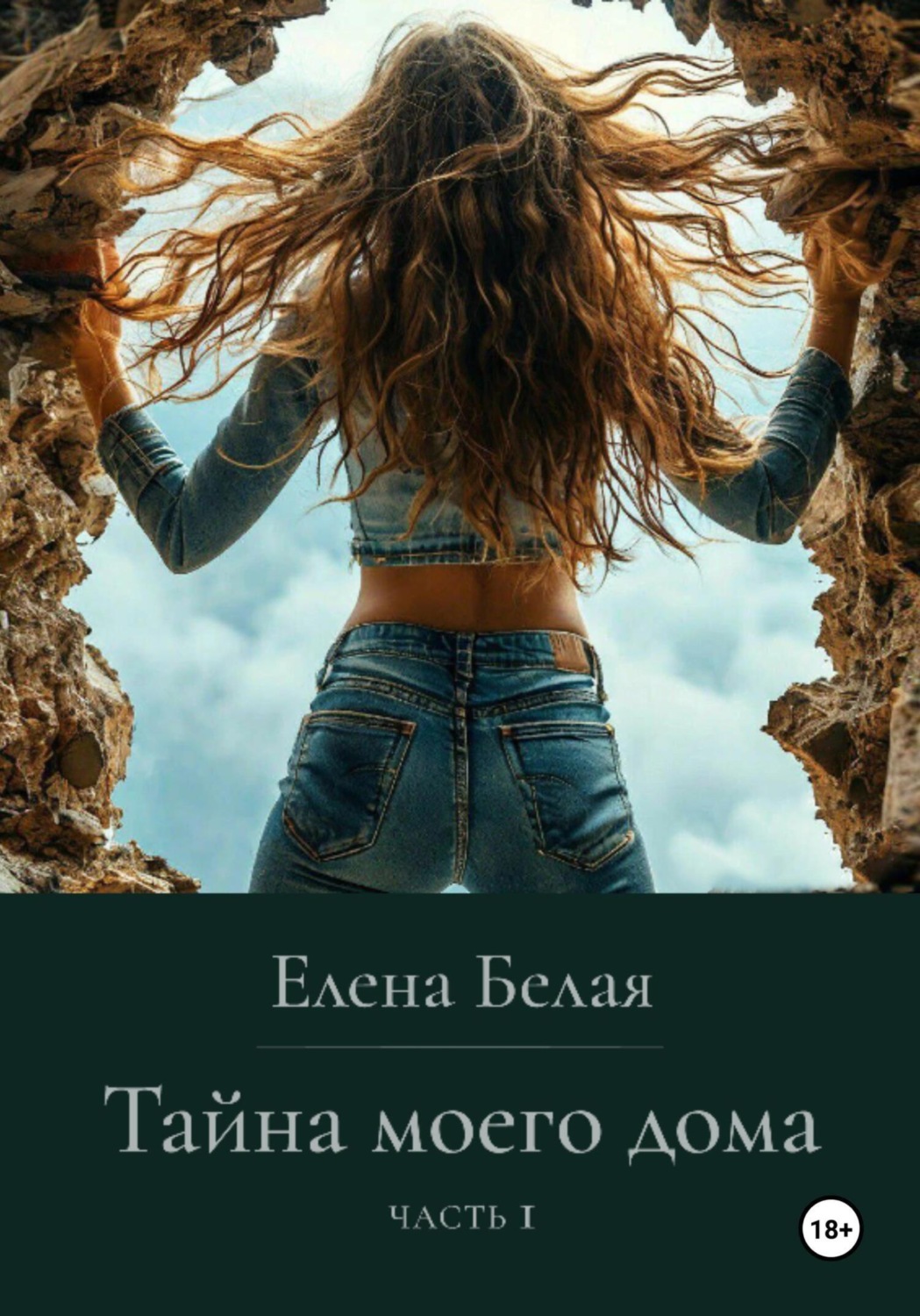 Обложка книги ««Тайна моего дома» Часть 1»