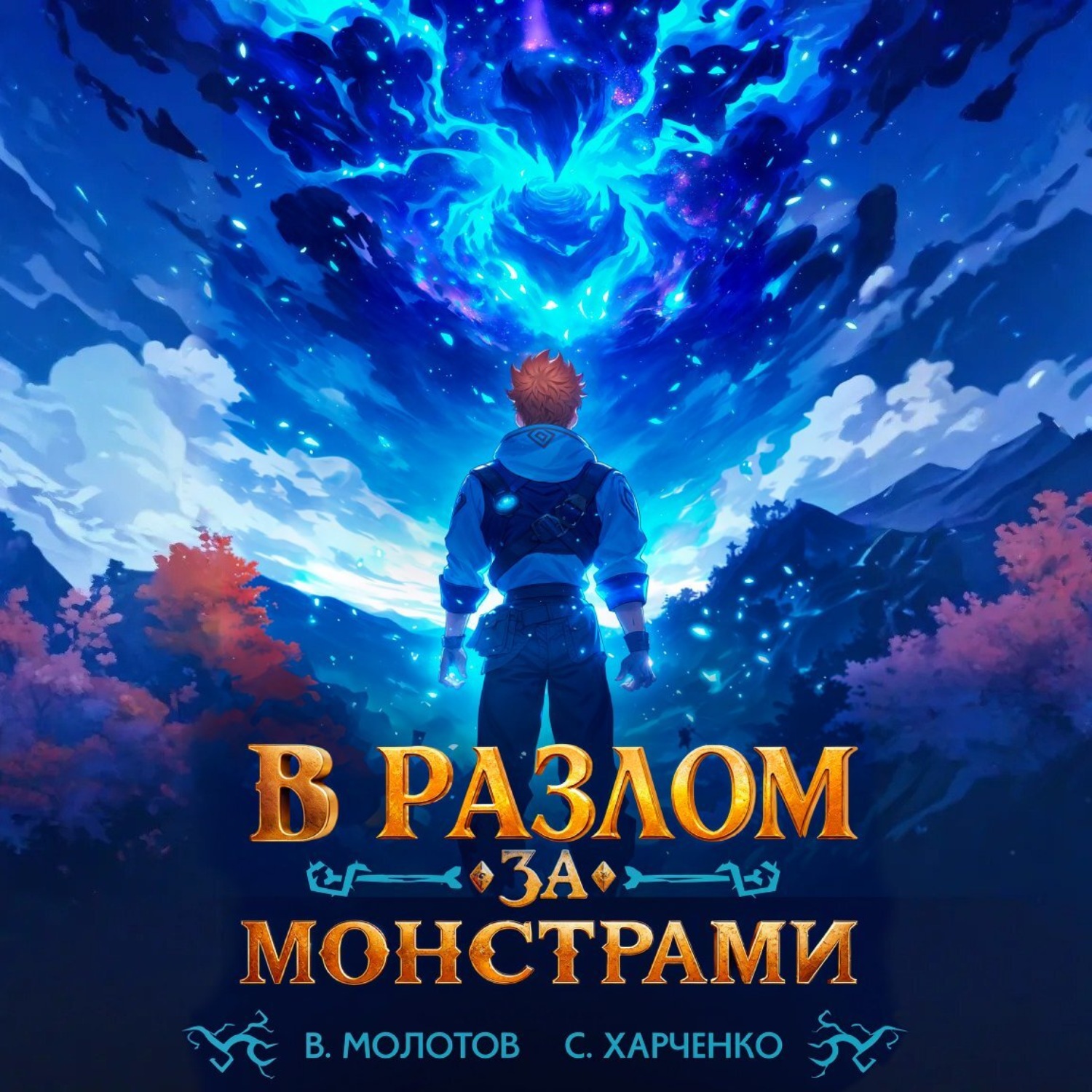 Обложка книги «В разлом за монстрами!»