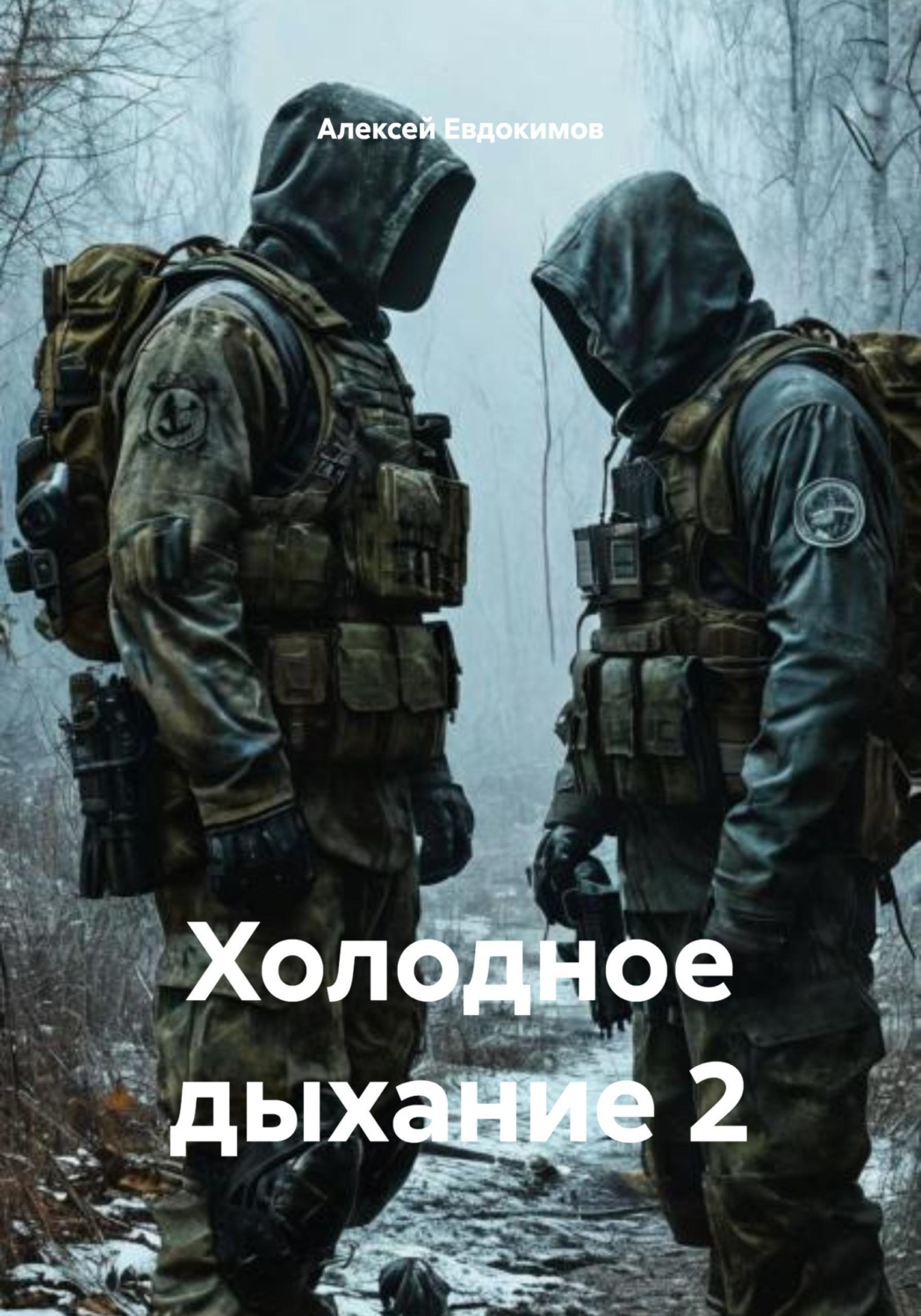 Обложка книги «Холодное дыхание 2»