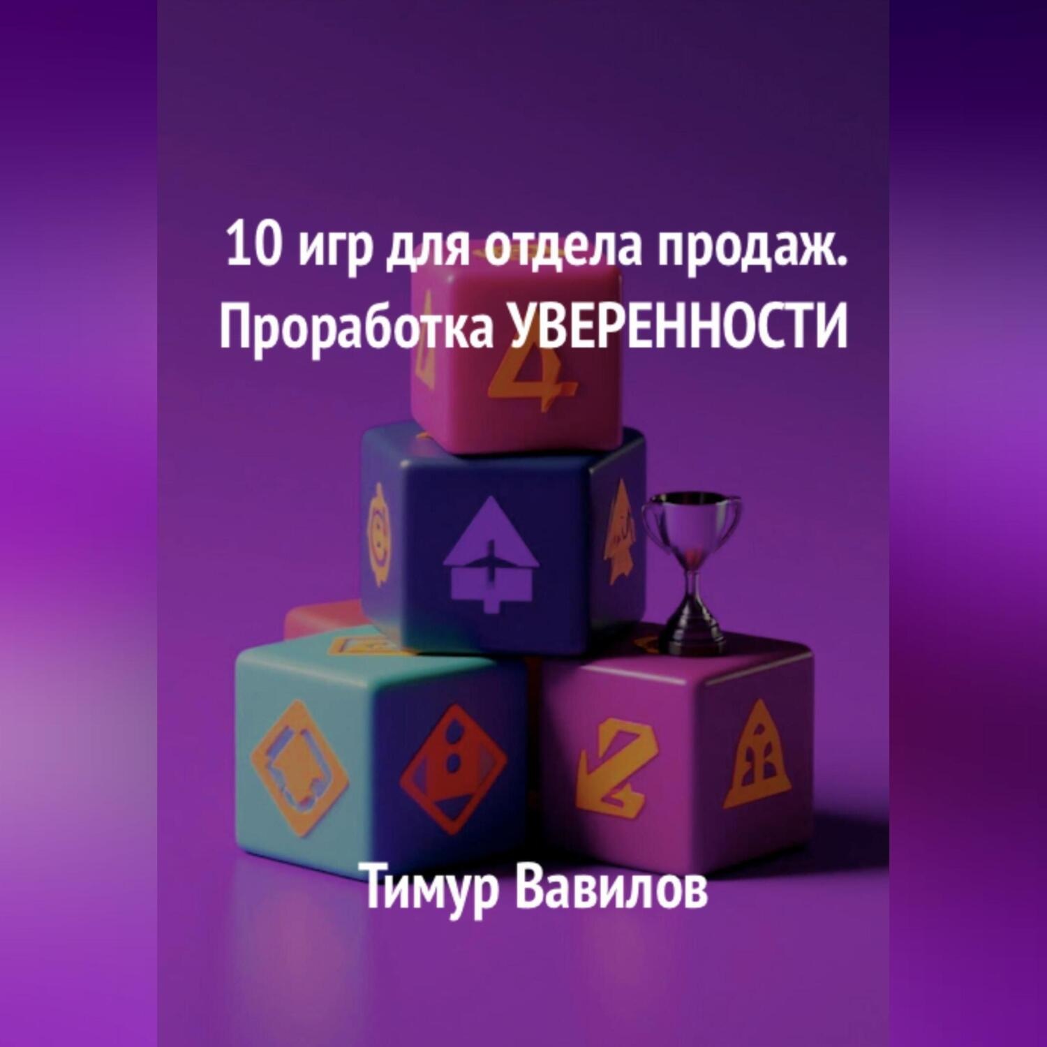 Обложка книги «Отдел продаж. 10 игр для проработки уверенности у продавцов»