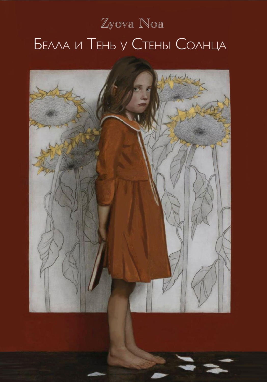 Обложка книги «Белла и Тень у Стены Солнца»