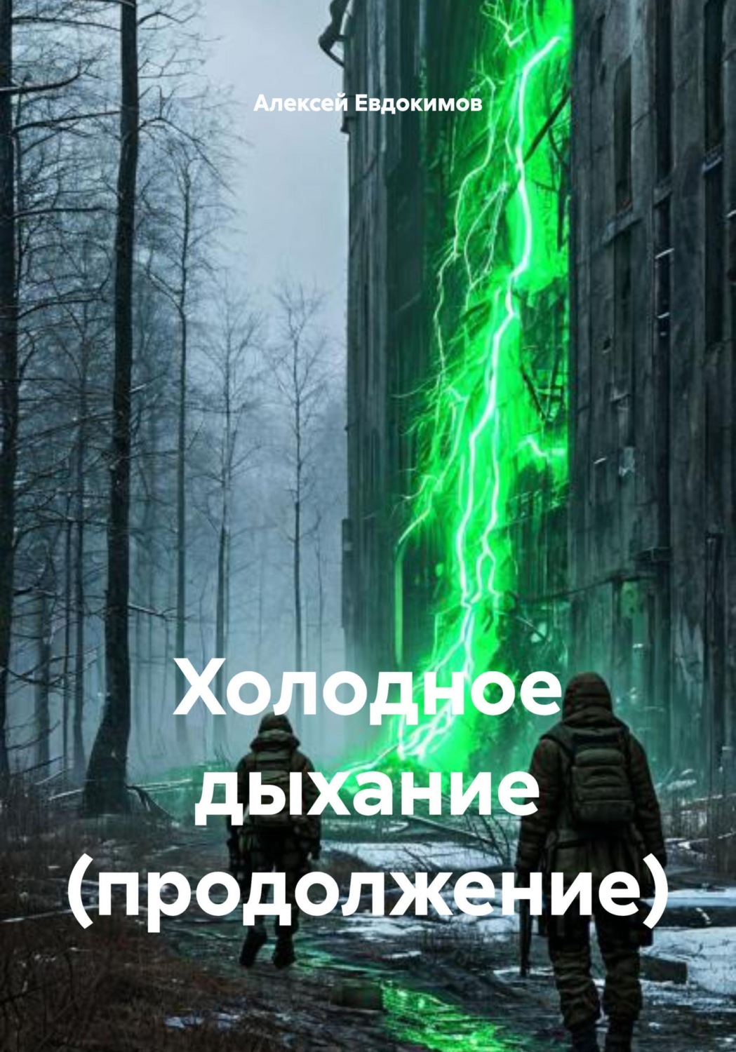 Обложка книги «Холодное дыхание (продолжение)»