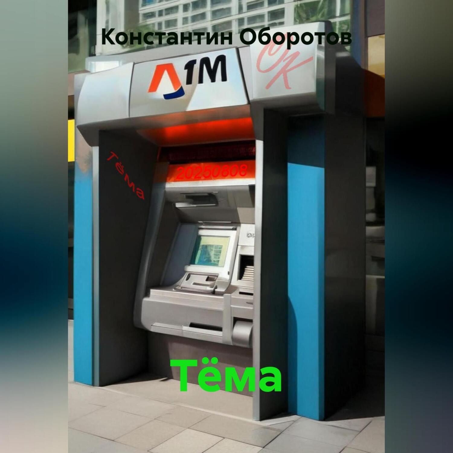 Обложка книги «Тёма»