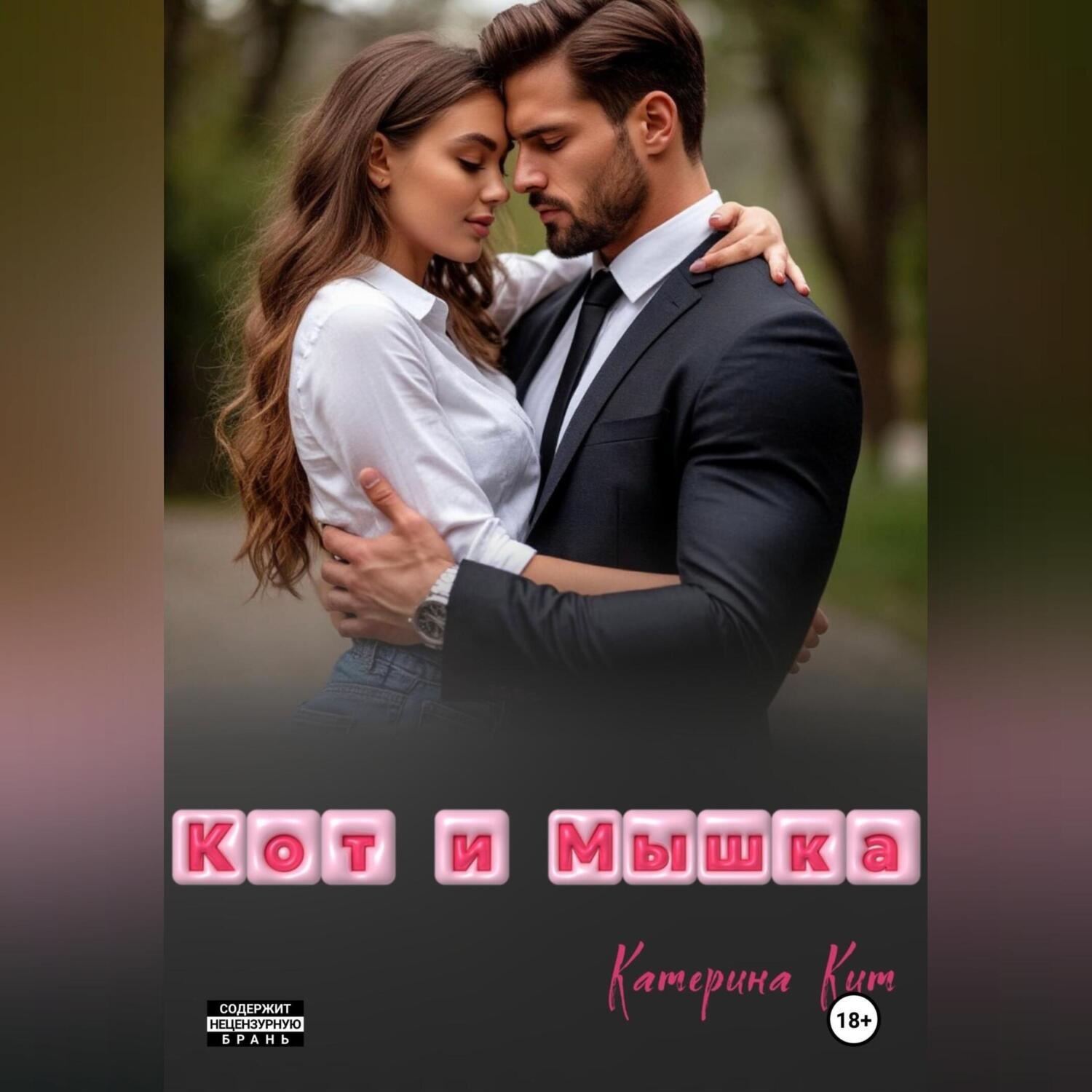 Обложка книги «Кот и Мышка»