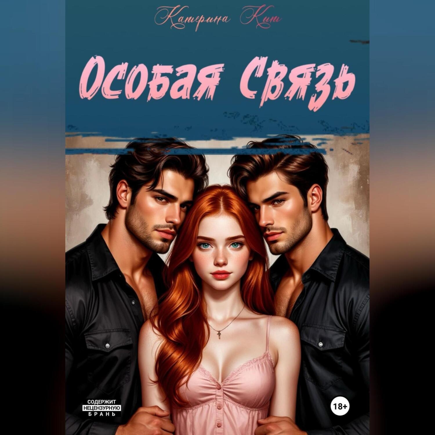 Обложка книги «Особая связь»