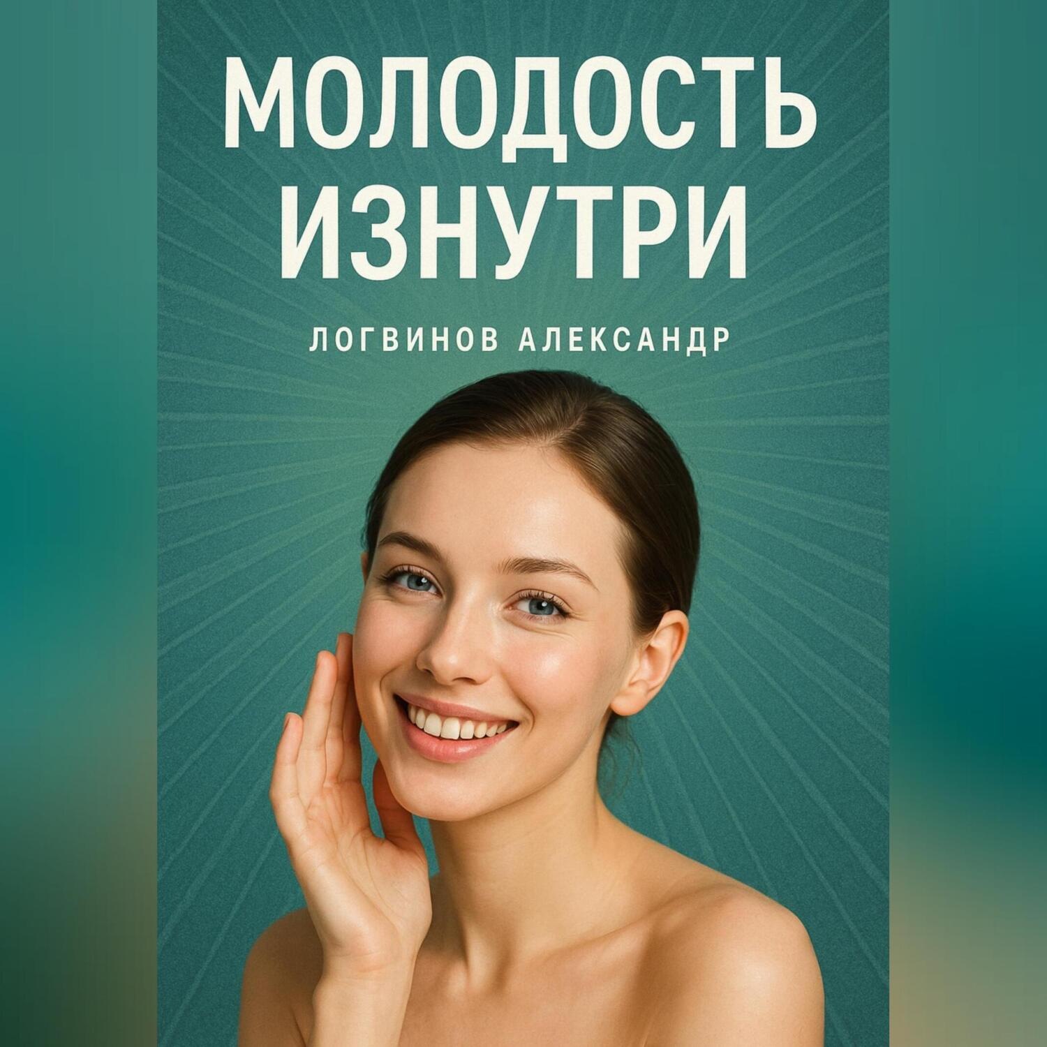 Обложка книги «Молодость изнутри»