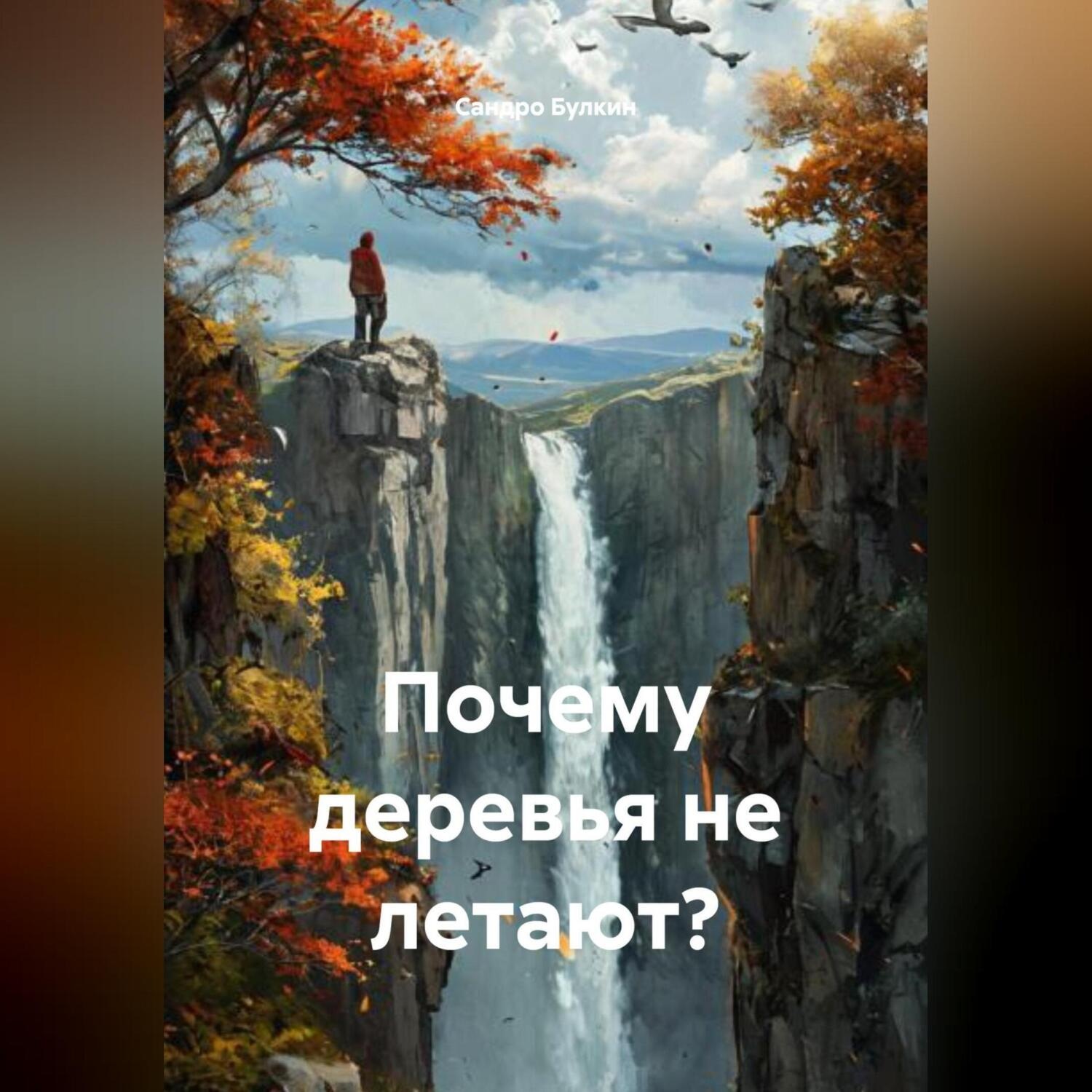 Обложка книги «Почему деревья не летают?»
