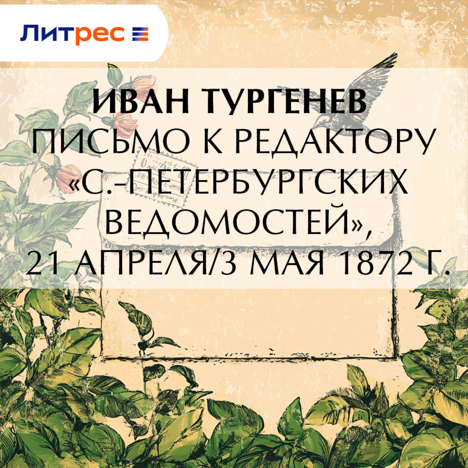 Обложка книги «Письмо к редактору «С.-Петербургских ведомостей», 21 апреля/3 мая 1872 г.»