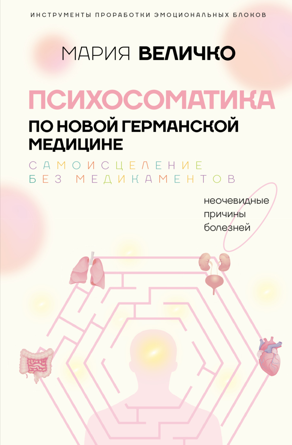 Обложка книги «Психосоматика по Новой Германской медицине. Неочевидные причины болезней»