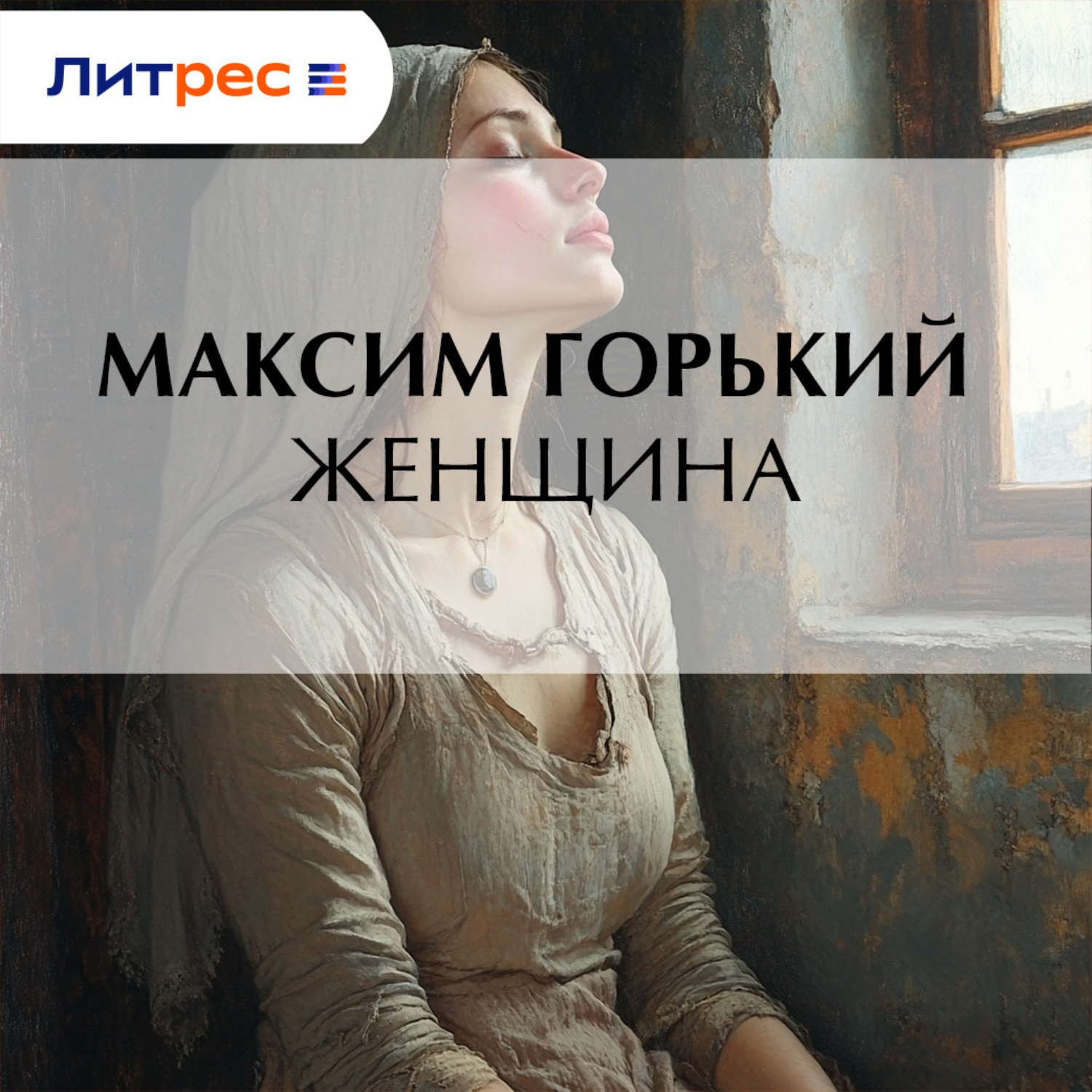 Обложка книги «Женщина»