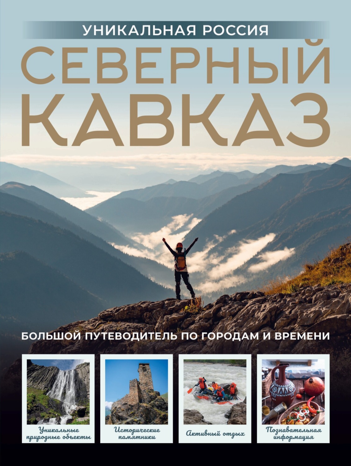 Обложка книги «Северный Кавказ. Уникальная Россия»