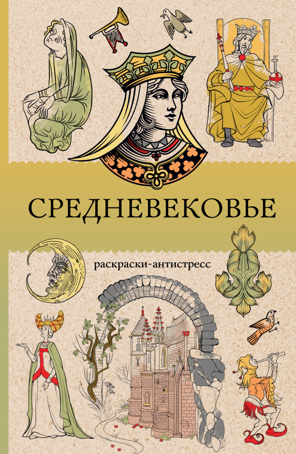 Обложка книги «Средневековье. Раскраска антистресс»