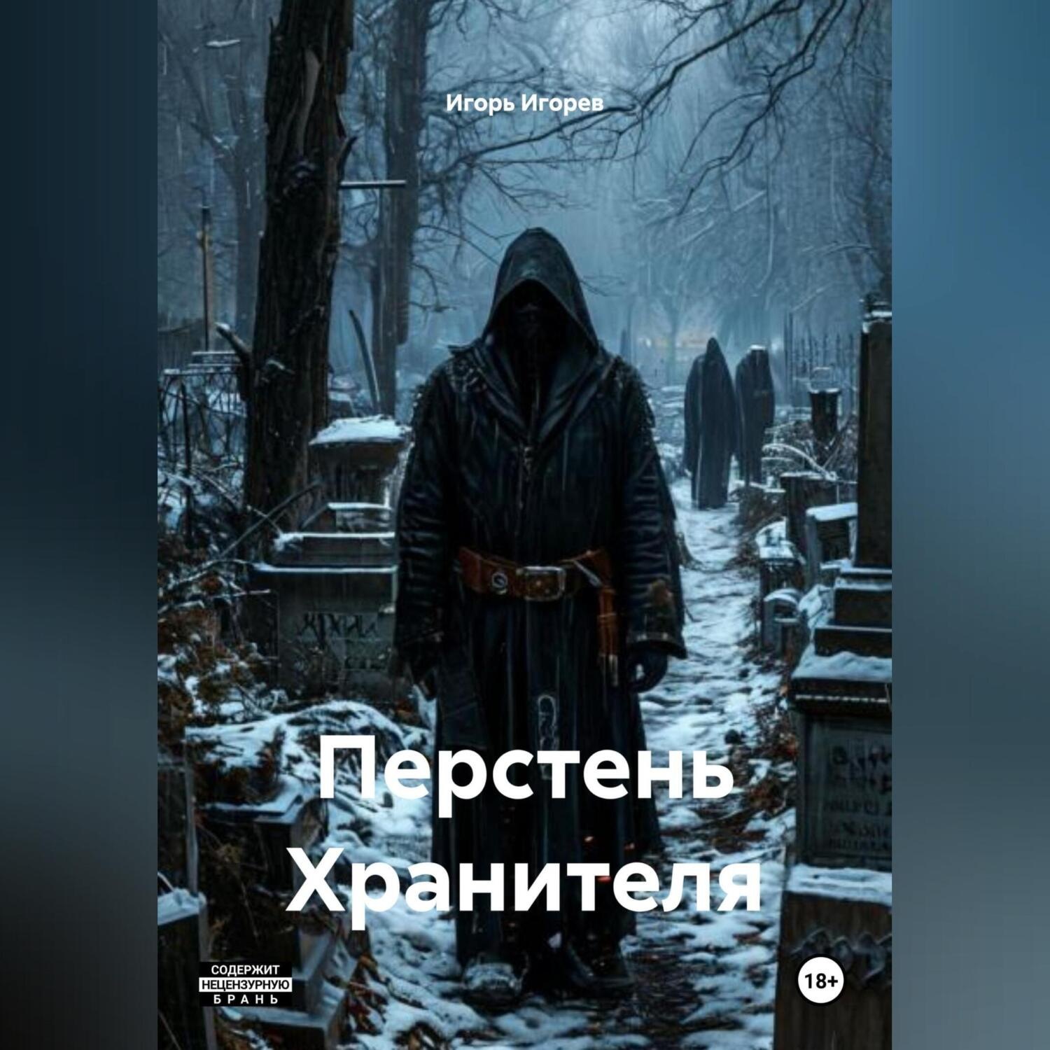 Обложка книги «Перстень Хранителя»