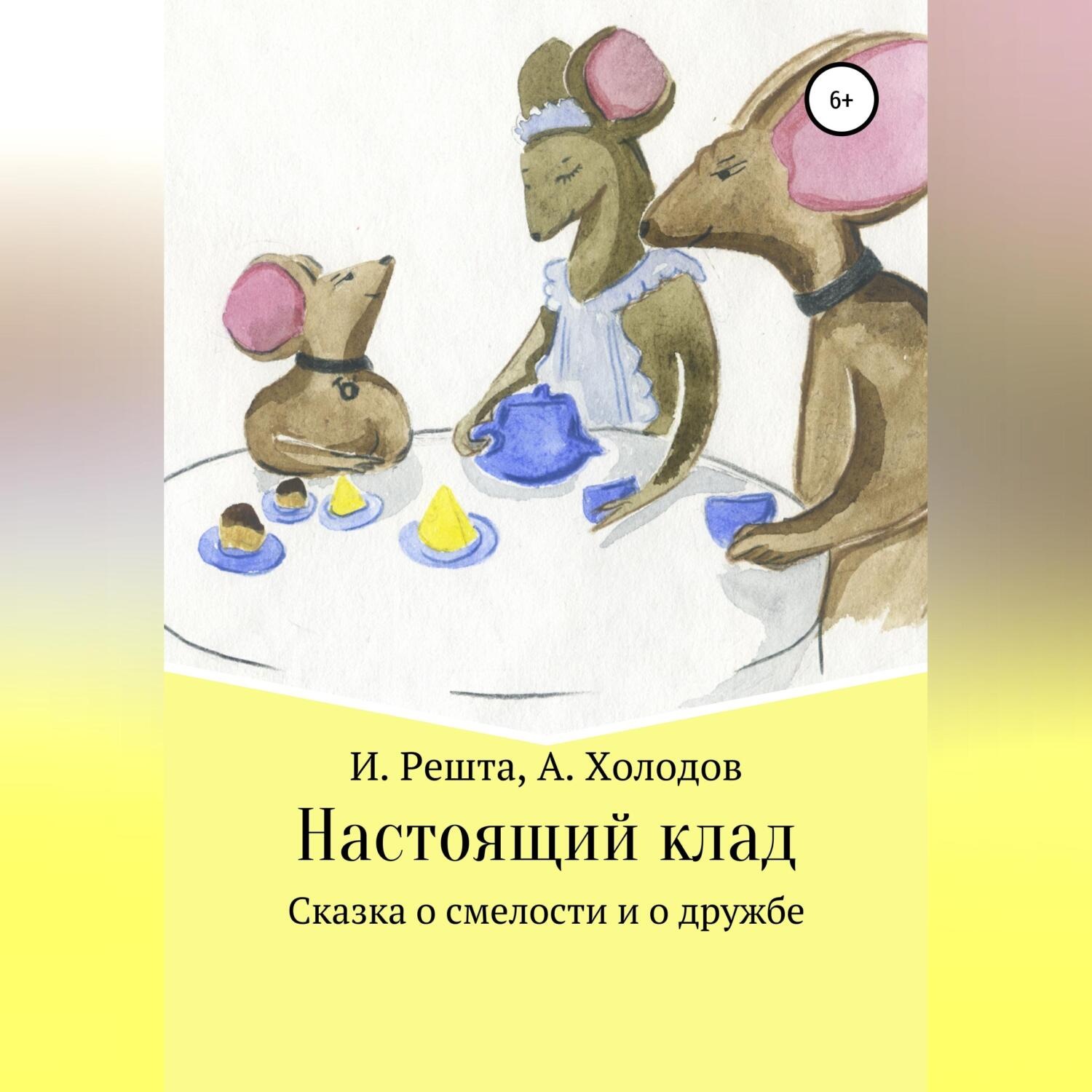 Обложка книги «Настоящий клад»