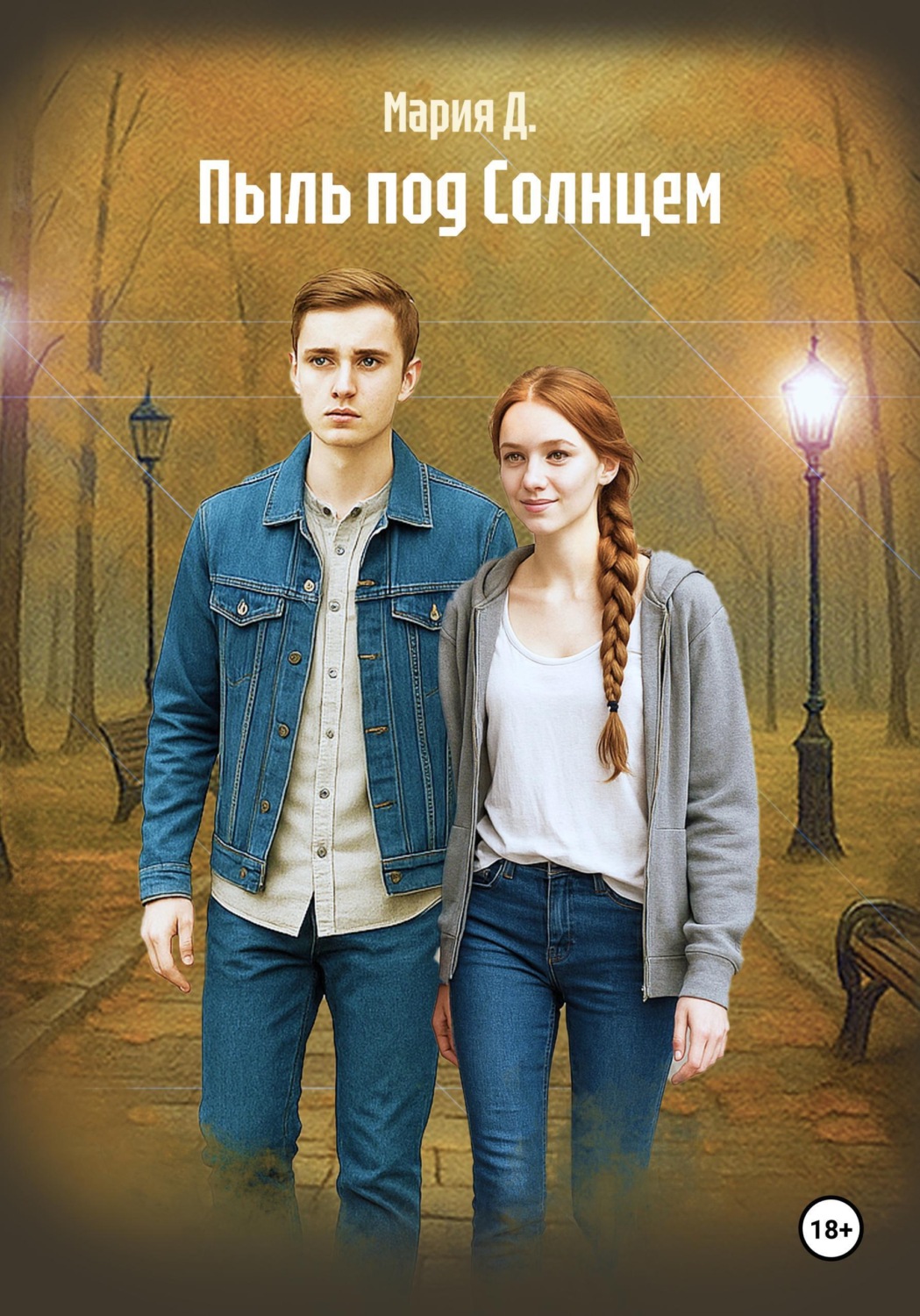 Обложка книги «Пыль под Солнцем»