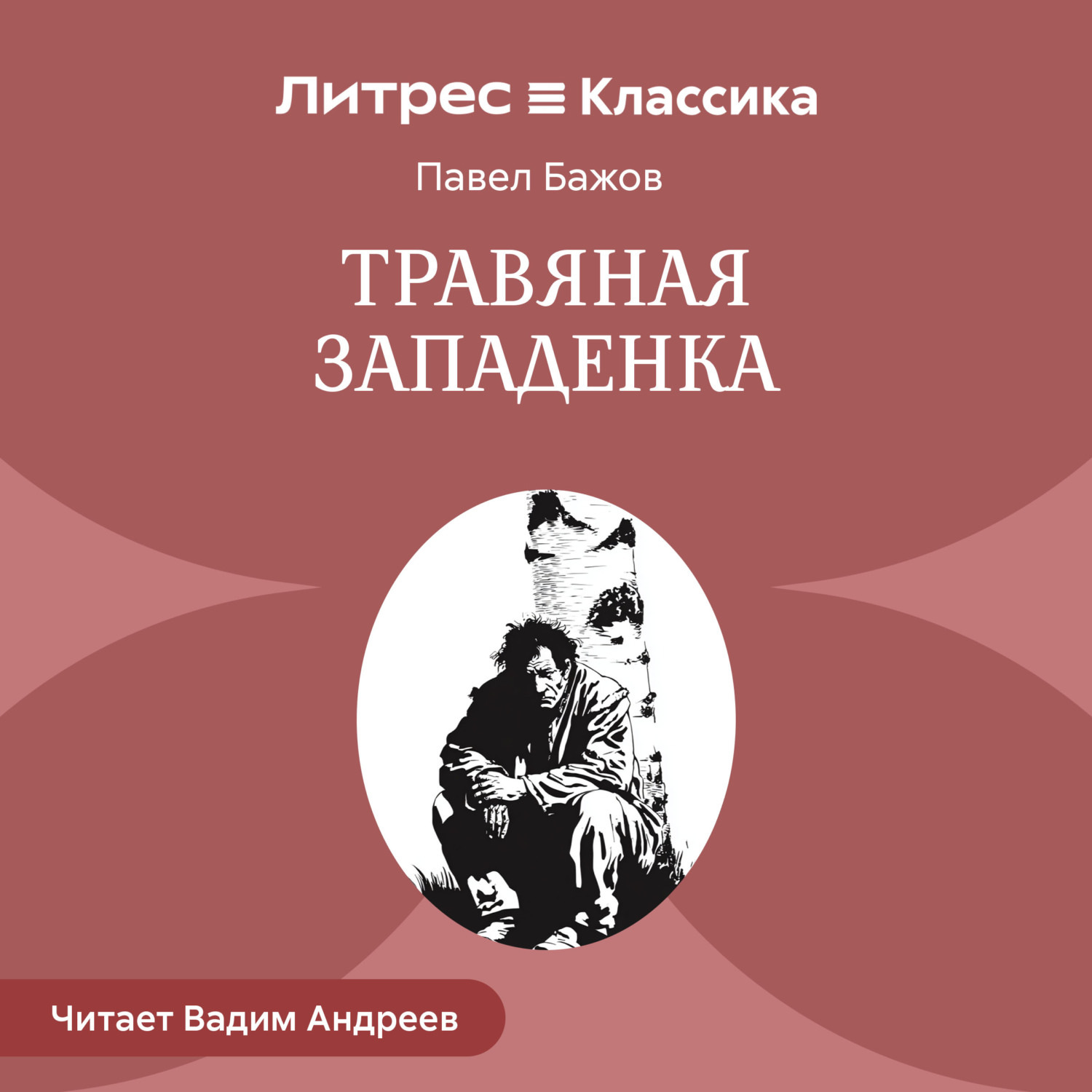 Обложка книги «Травяная западенка»