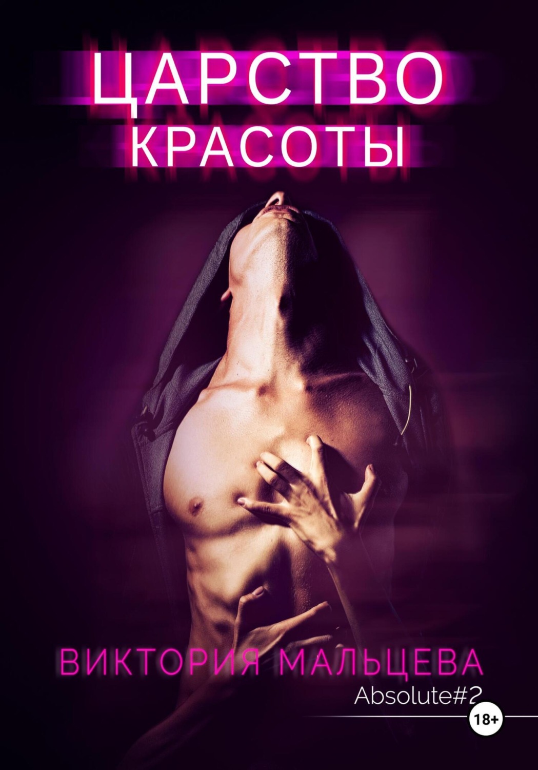 Обложка книги «Царство красоты»