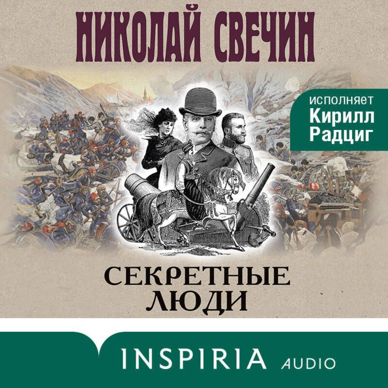 Обложка книги «Секретные люди»