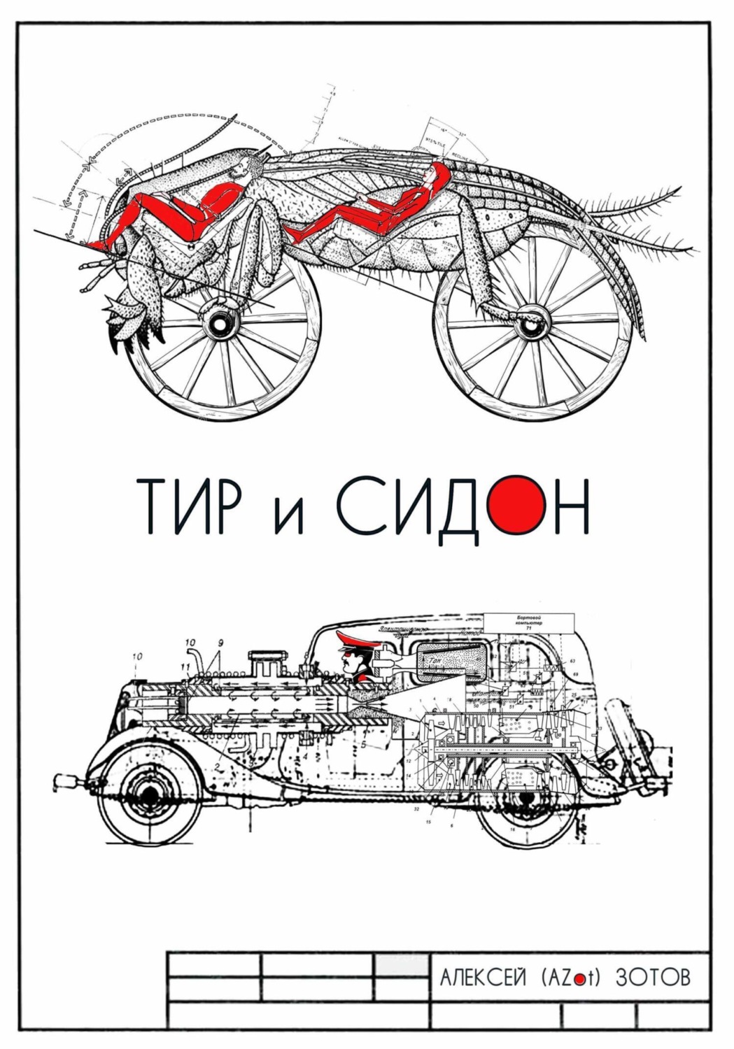 Обложка книги «Тир и Сидон»
