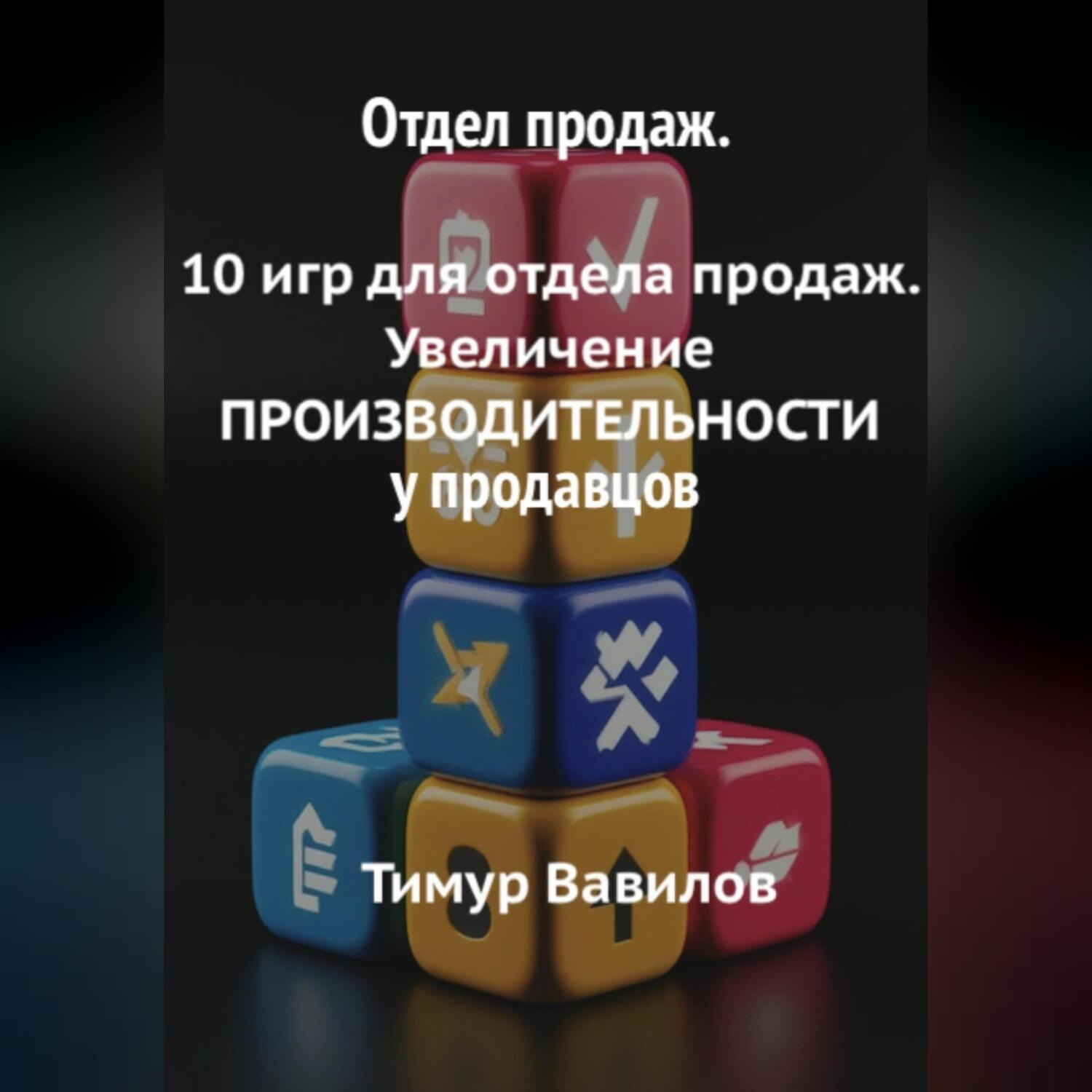 Обложка книги «Отдел продаж. 10 игр для увеличения ПРОИЗВОДИТЕЛНОСТИ продавцов»