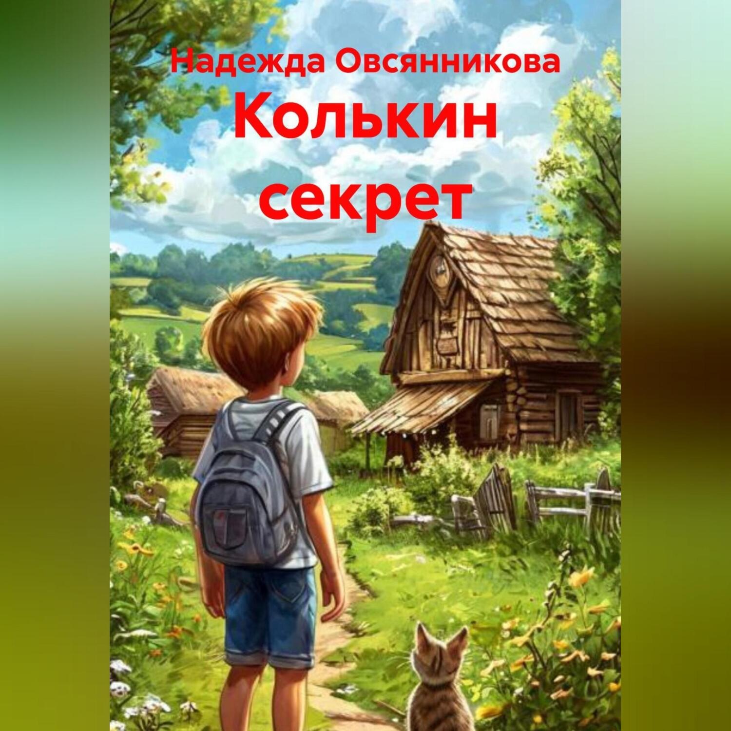 Обложка книги «Колькин секрет»