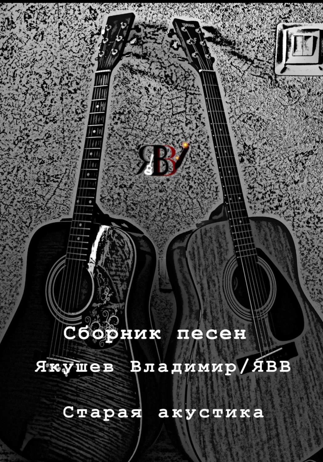 Обложка книги «Сборник песен «Старая акустика»»