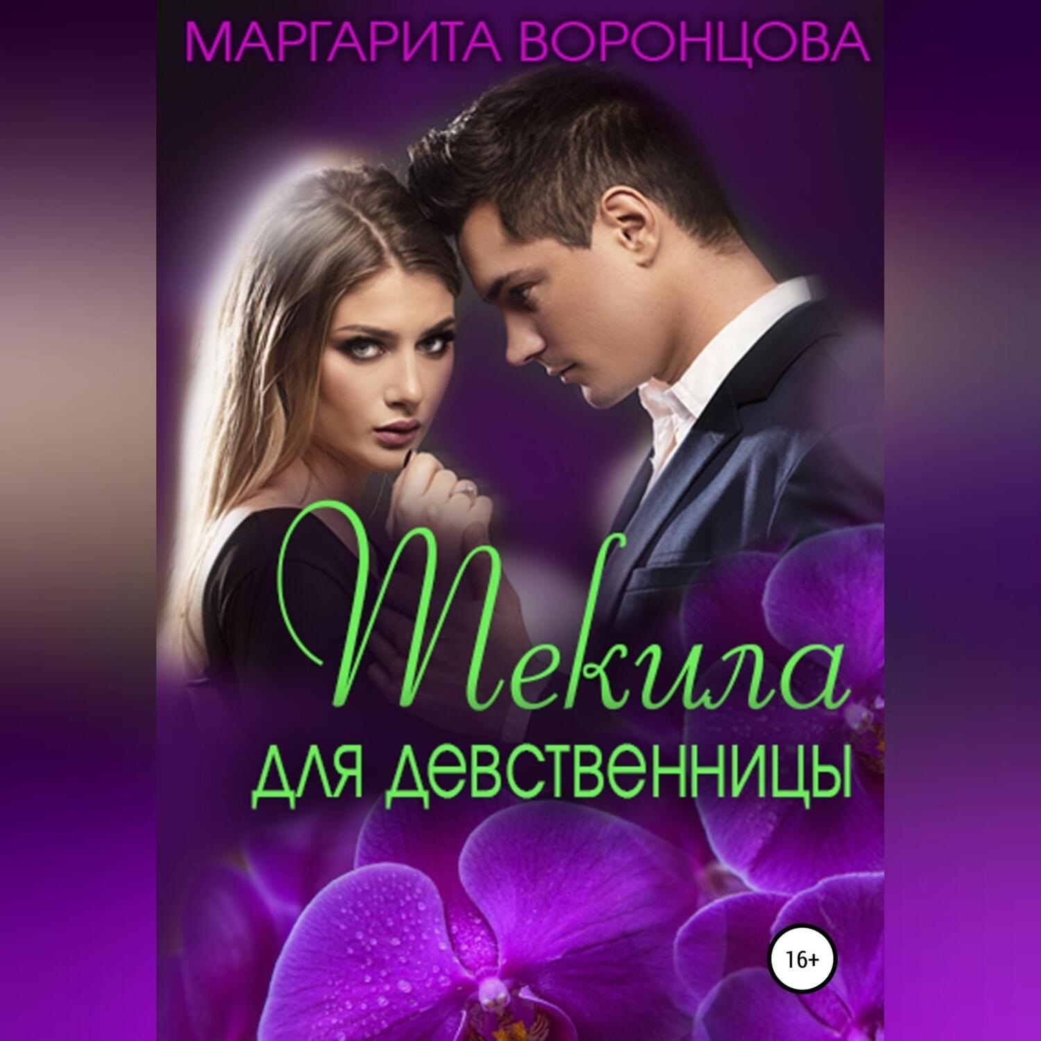 Обложка книги «Текила для девственницы»