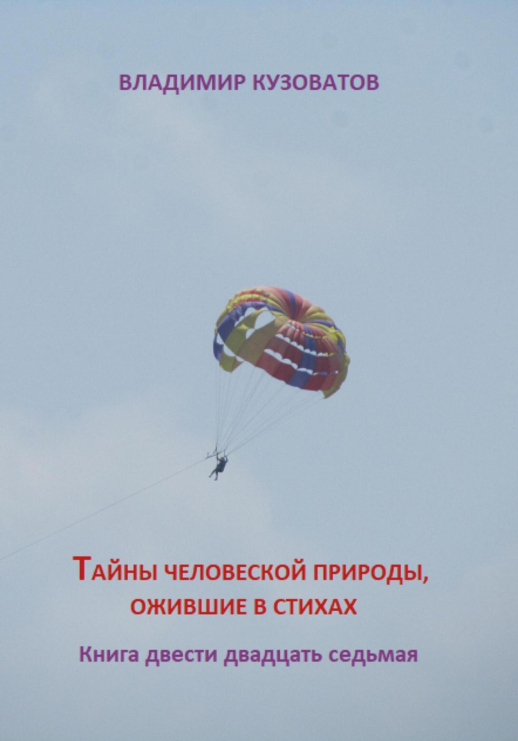 Обложка книги «Тайны человеческой природы, ожившие в стихах. Книга двести двадцать седьмая»