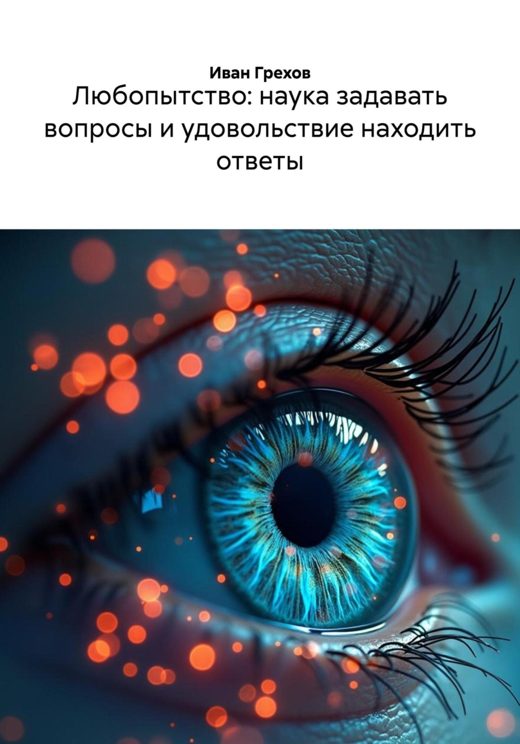 Обложка книги «Любопытство: наука задавать вопросы и удовольствие находить ответы»