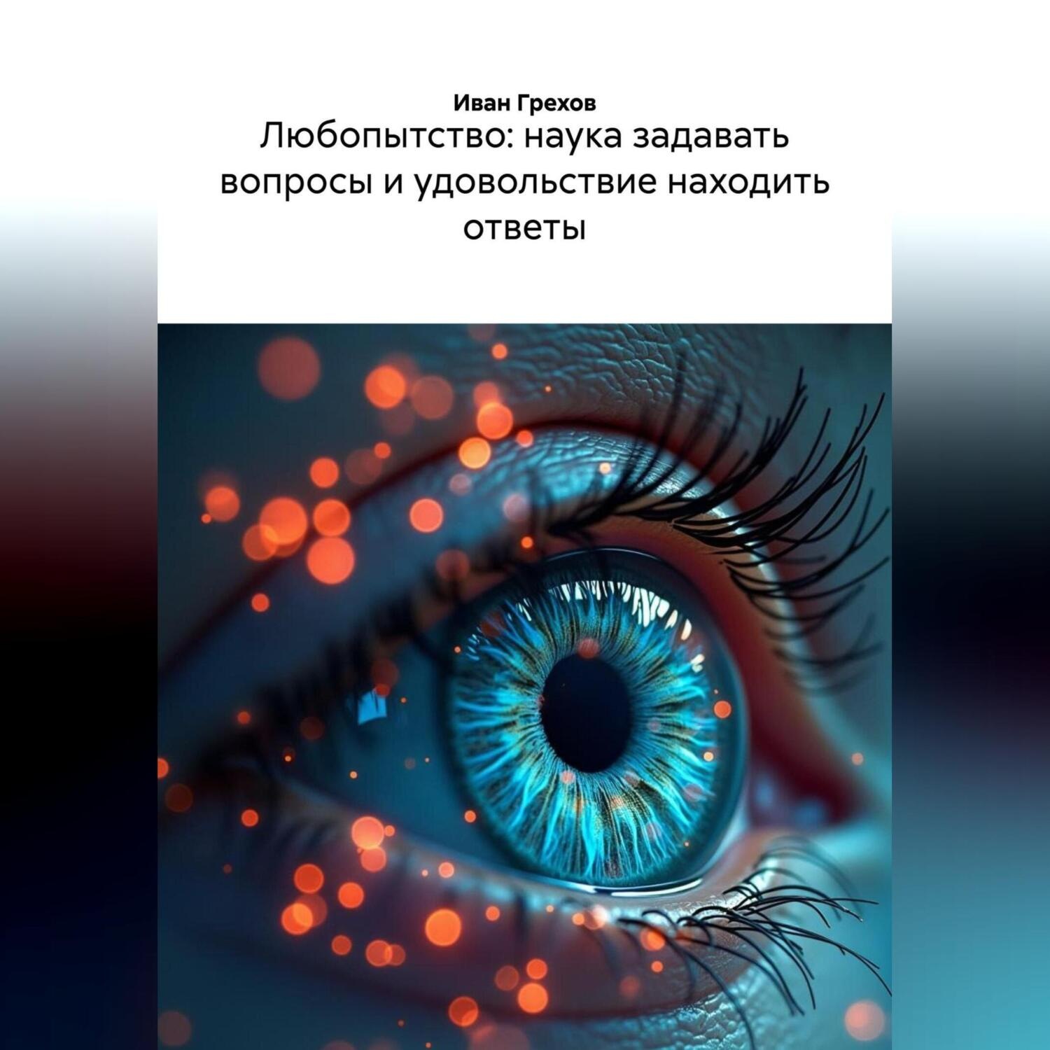 Обложка книги «ЛЮБОПЫТСТВО НАУКА ЗАДАВАТЬ ВОПРОСЫ И УДОВОЛЬСТВИЕ НАХОДИТЬ ОТВЕТЫ»