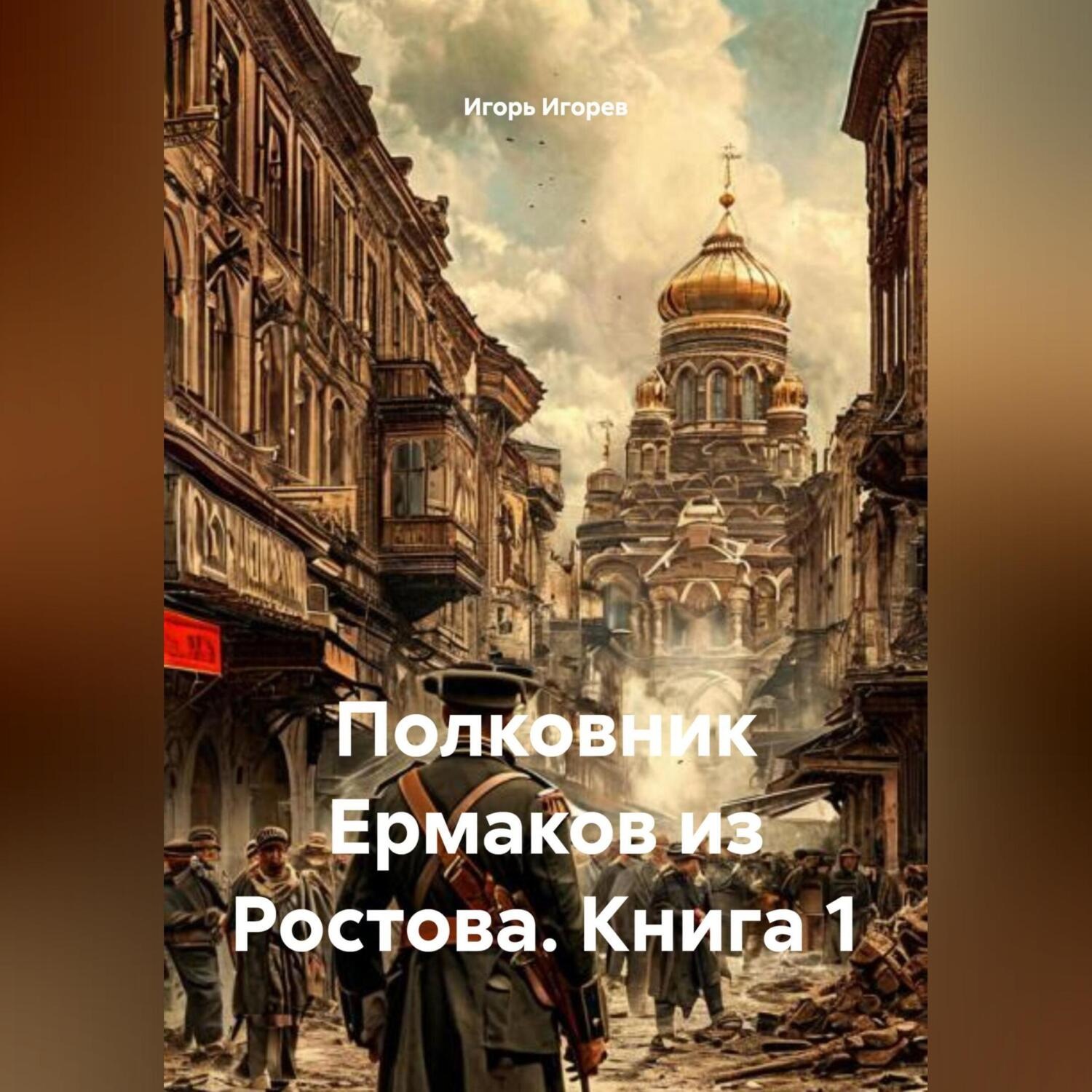 Обложка книги «Полковник Ермаков из Ростова. Книга 1»