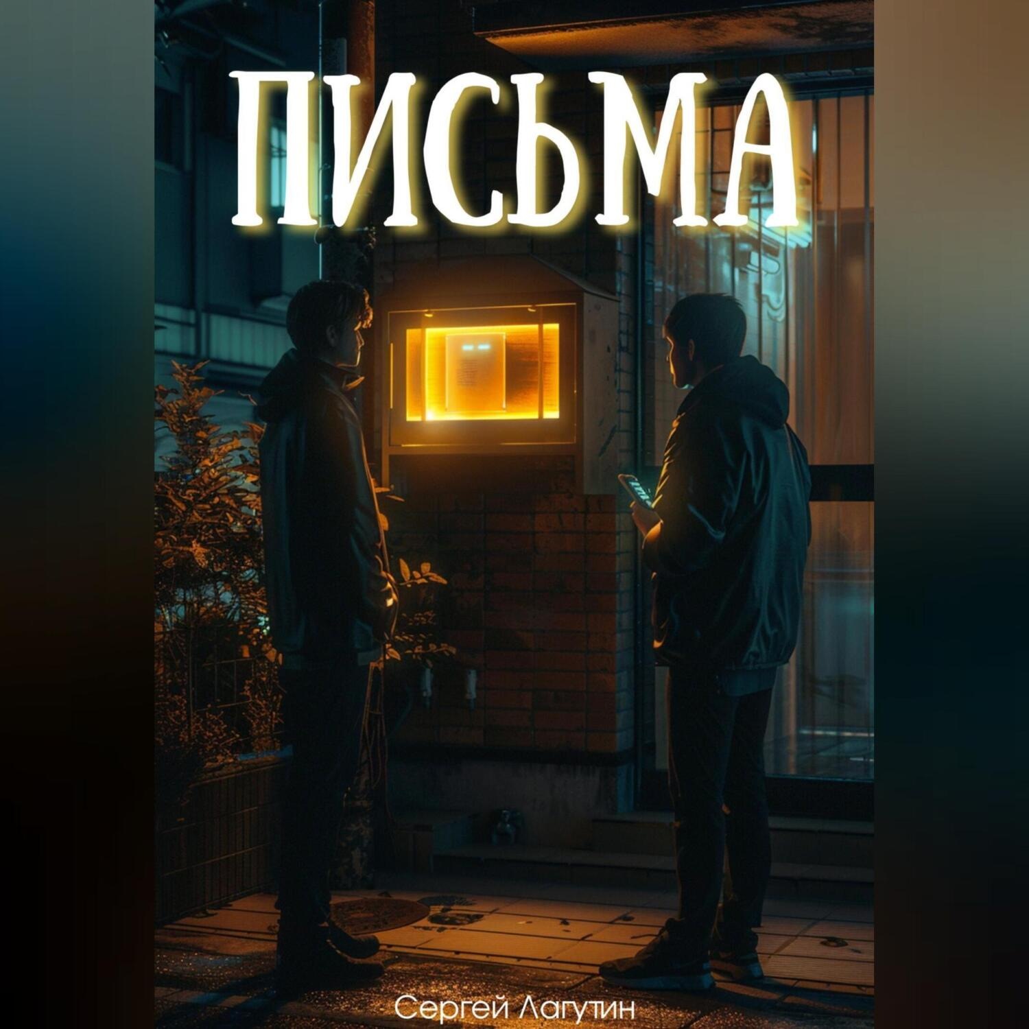 Обложка книги «Письма»
